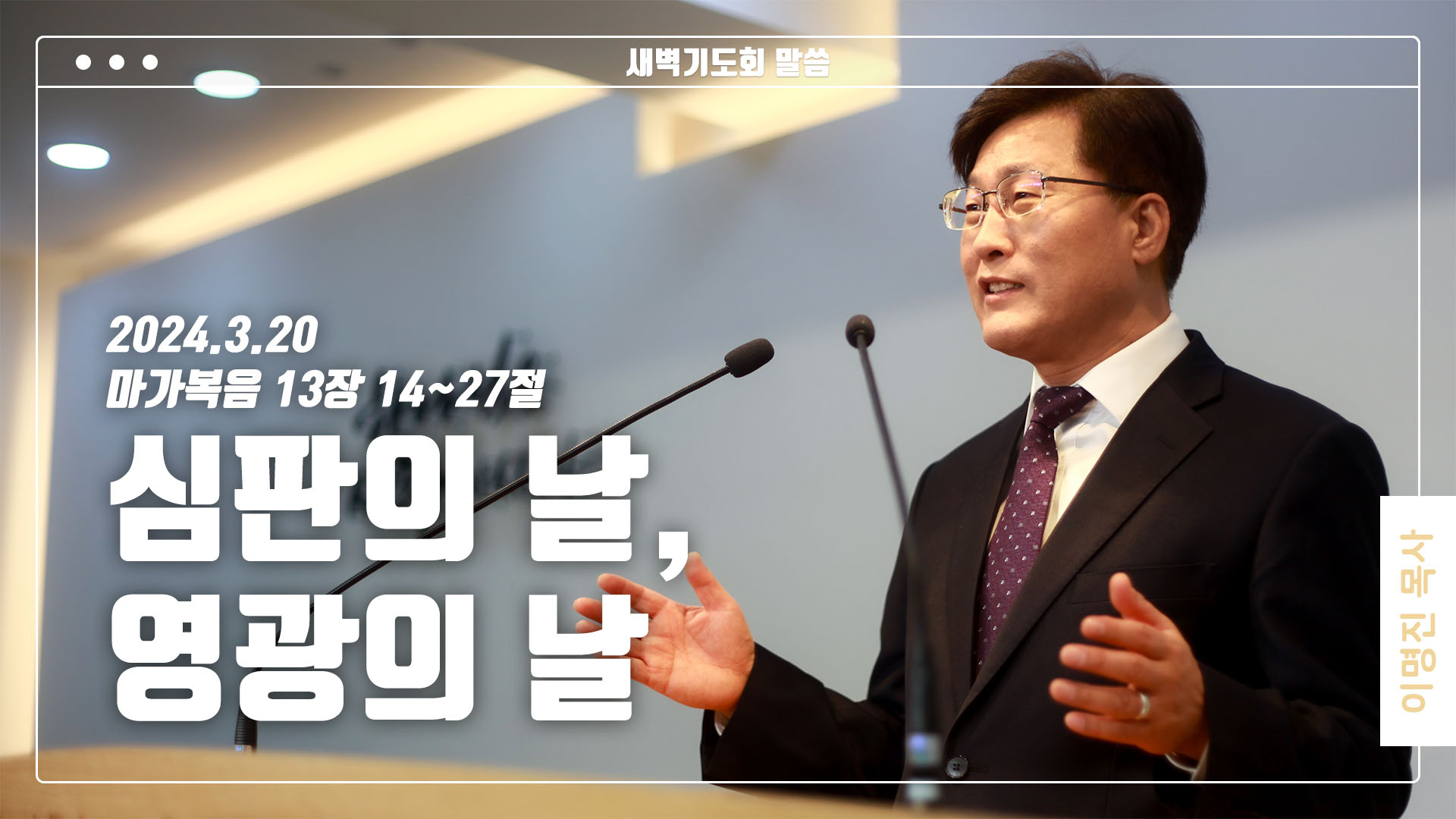 “심판의 날, 영광의 날”