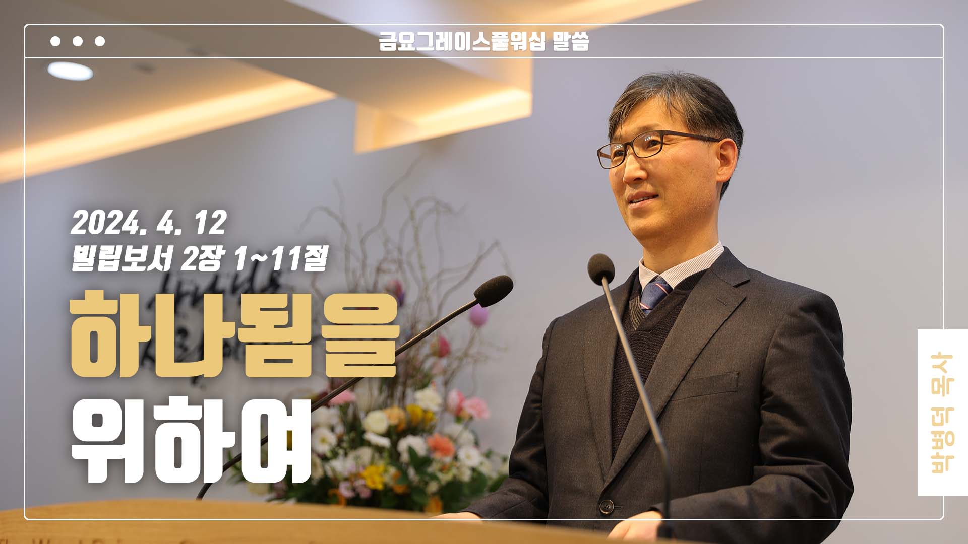 “하나됨을 위하여”