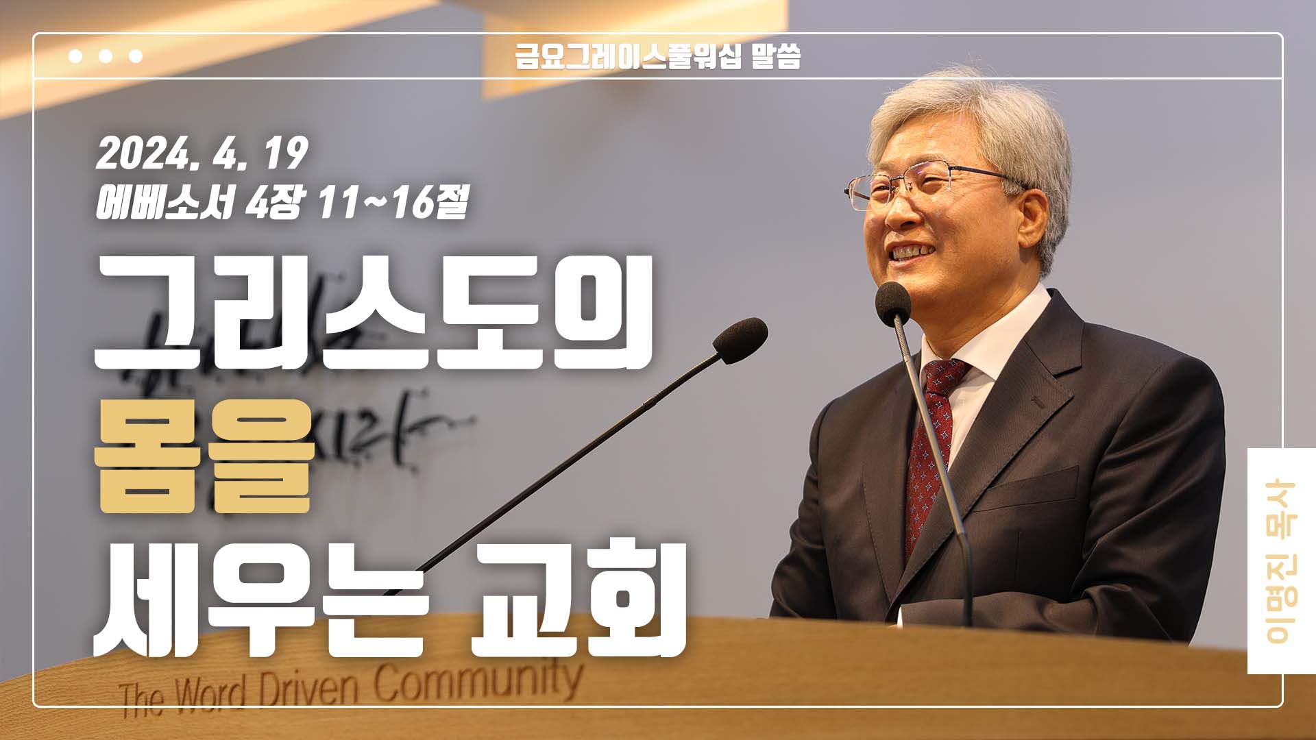 “그리스도의 몸을 세우는 교회”