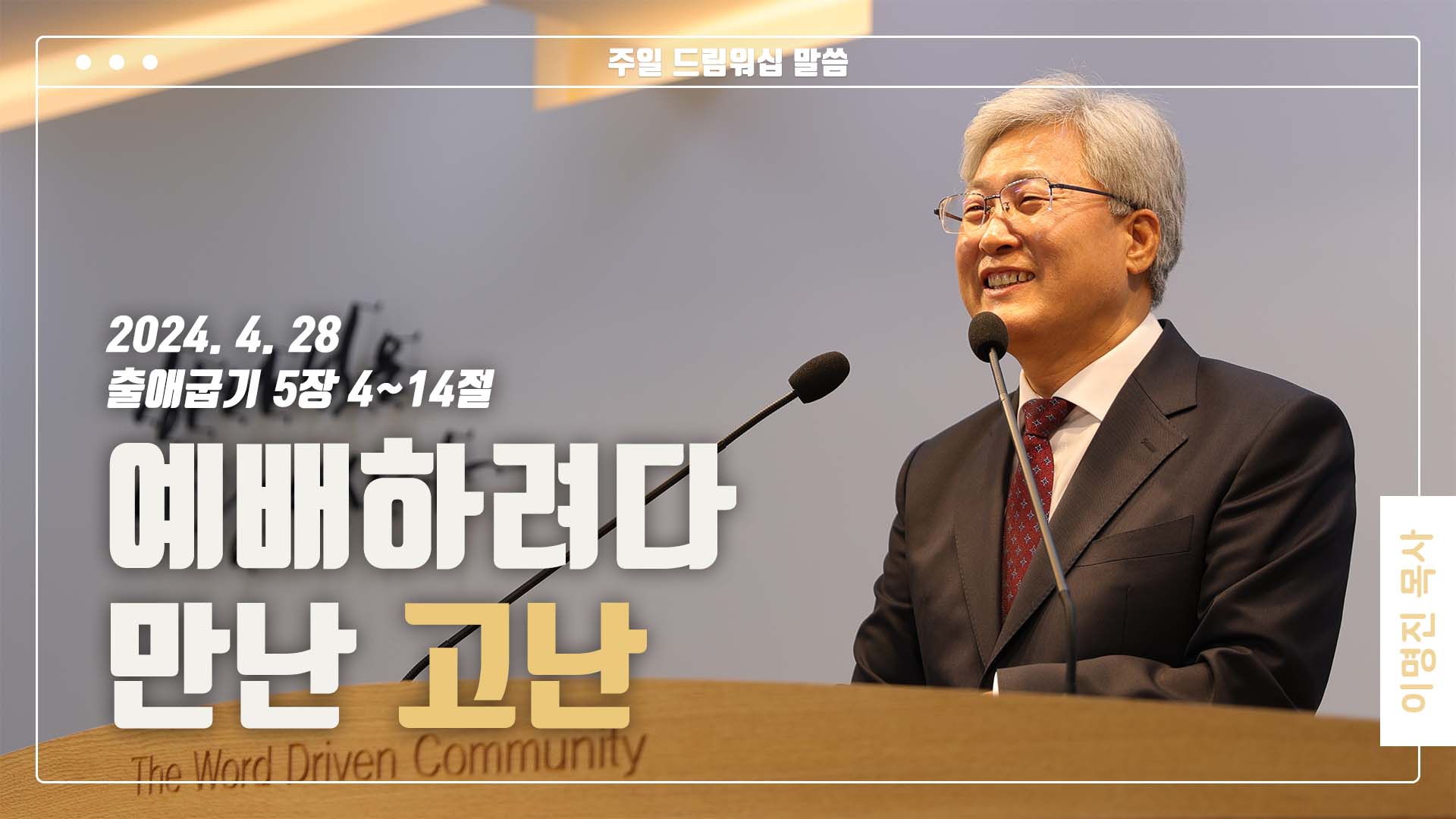 “예배하려다 만난 고난”