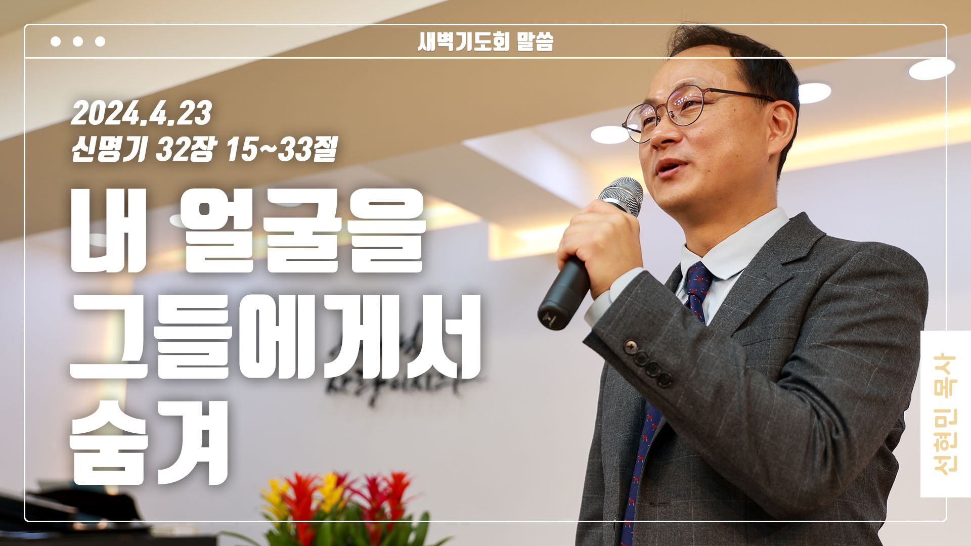 “내 얼굴을 그들에게서 숨겨”