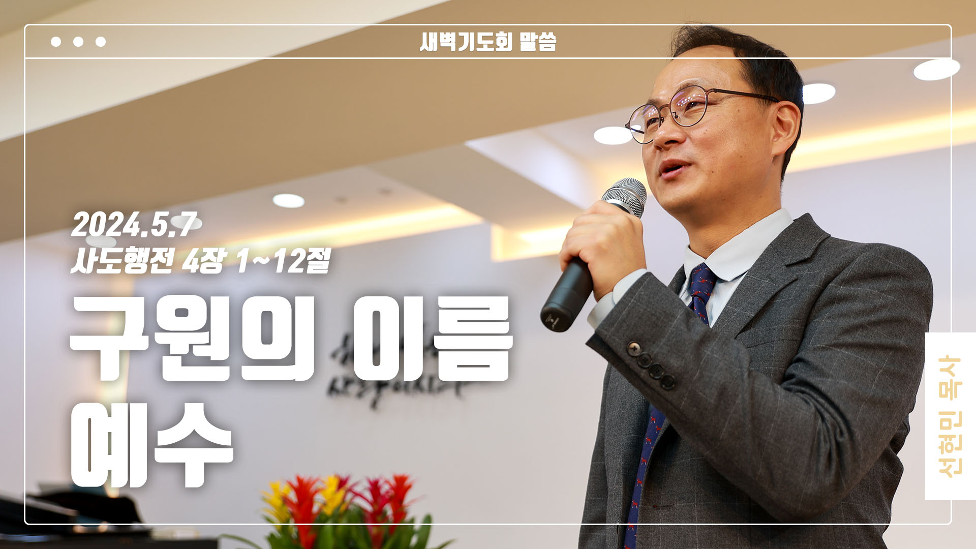 “구원의 이름 예수”