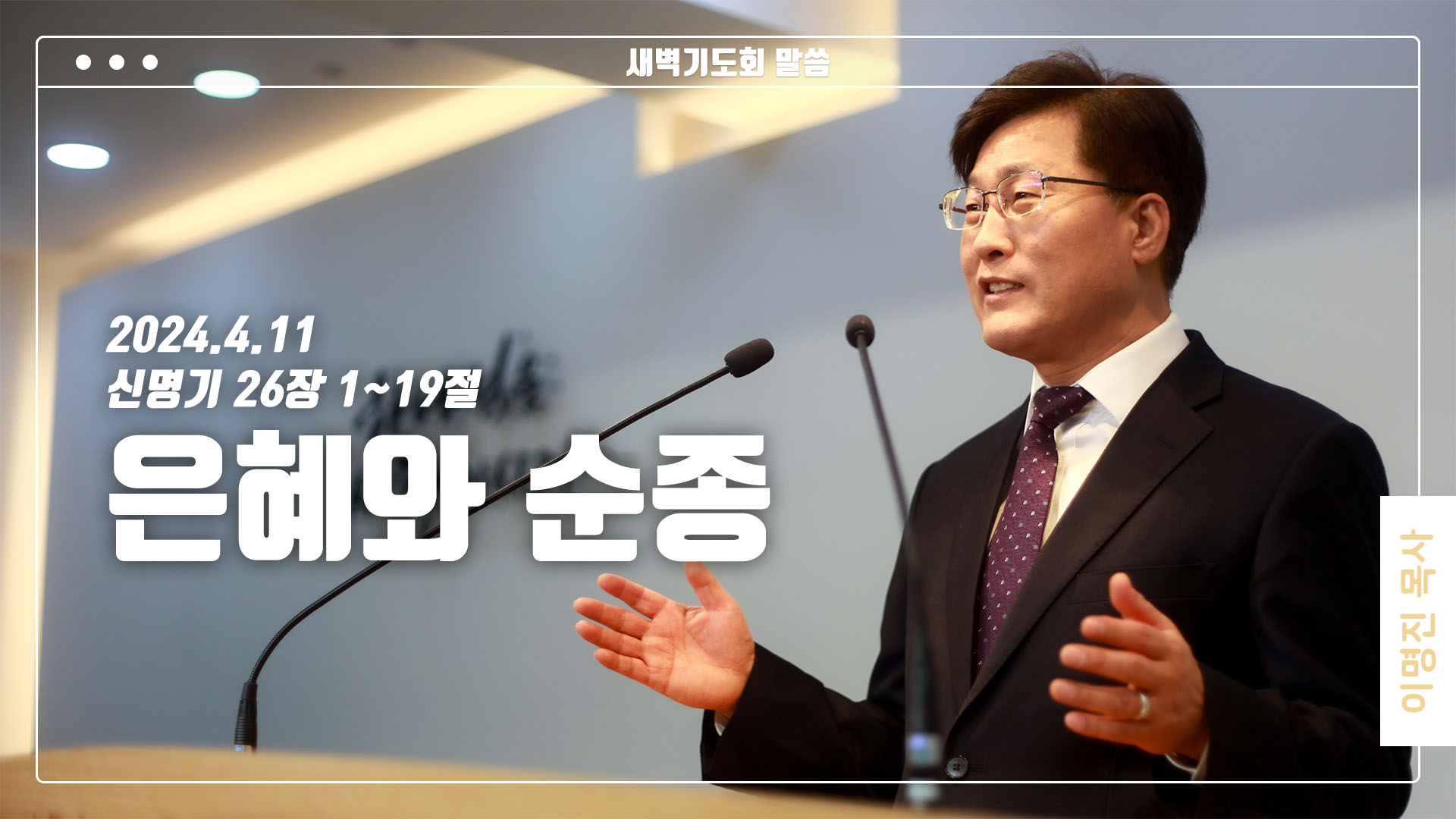 “은혜와 순종”