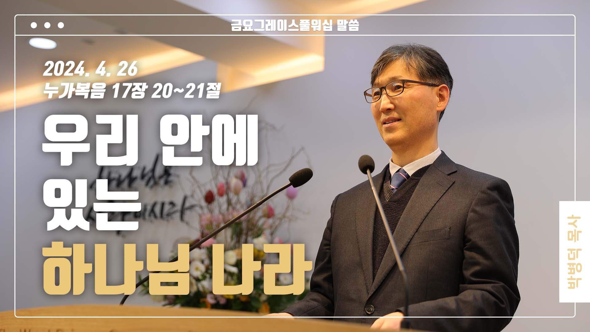 “우리 안에 있는 하나님 나라”