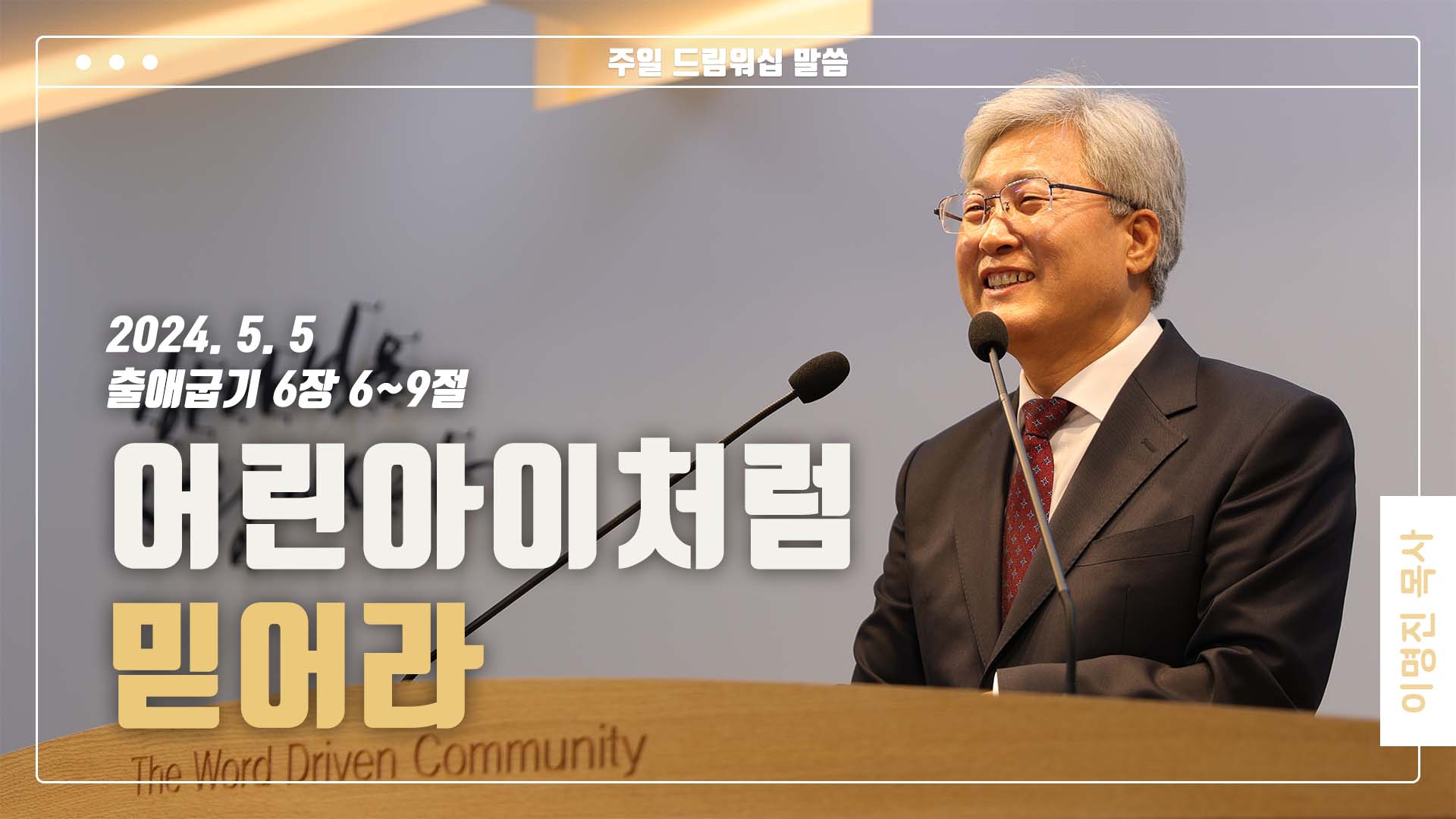 “어린아이처럼 믿어라”
