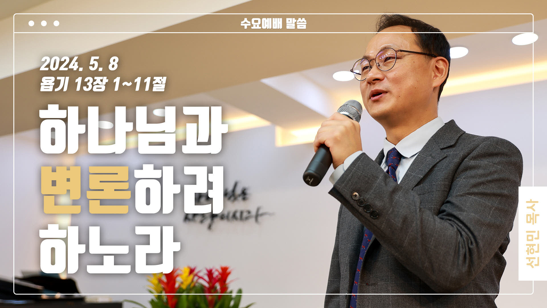 “하나님과 변론하려 하노라”