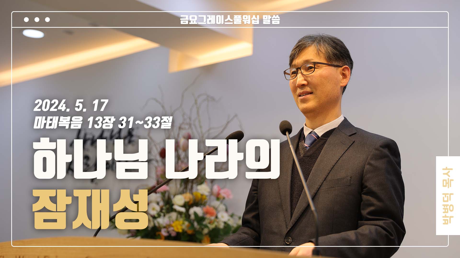 “하나님 나라의 잠재성”