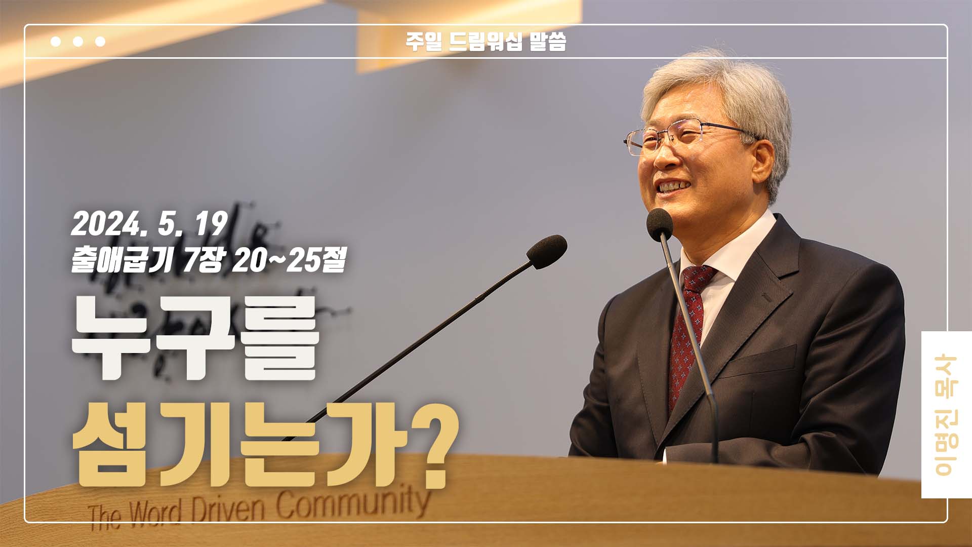 “누구를 섬기는가?”