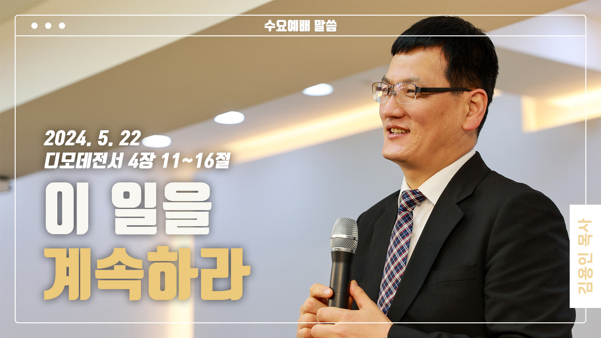 “이 일을 계속하라”