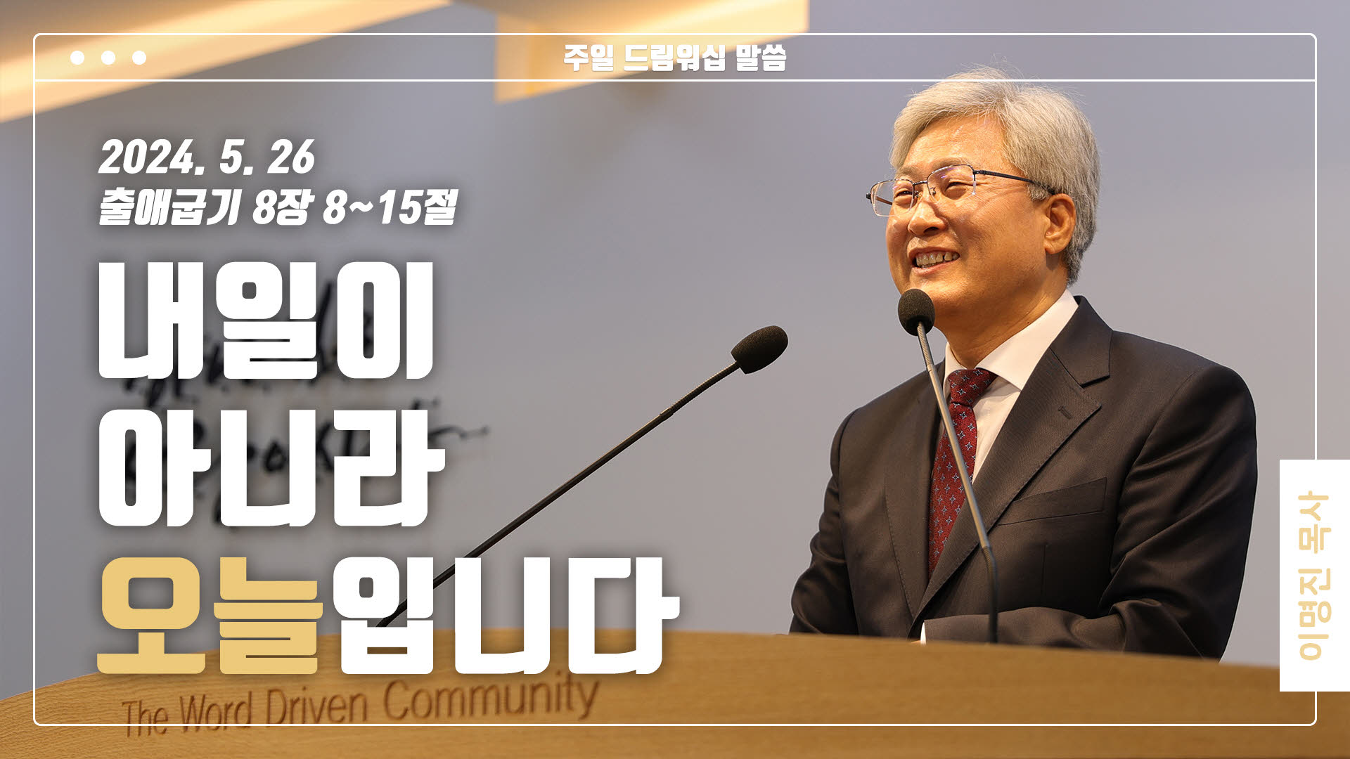 “내일이 아니라 오늘입니다”