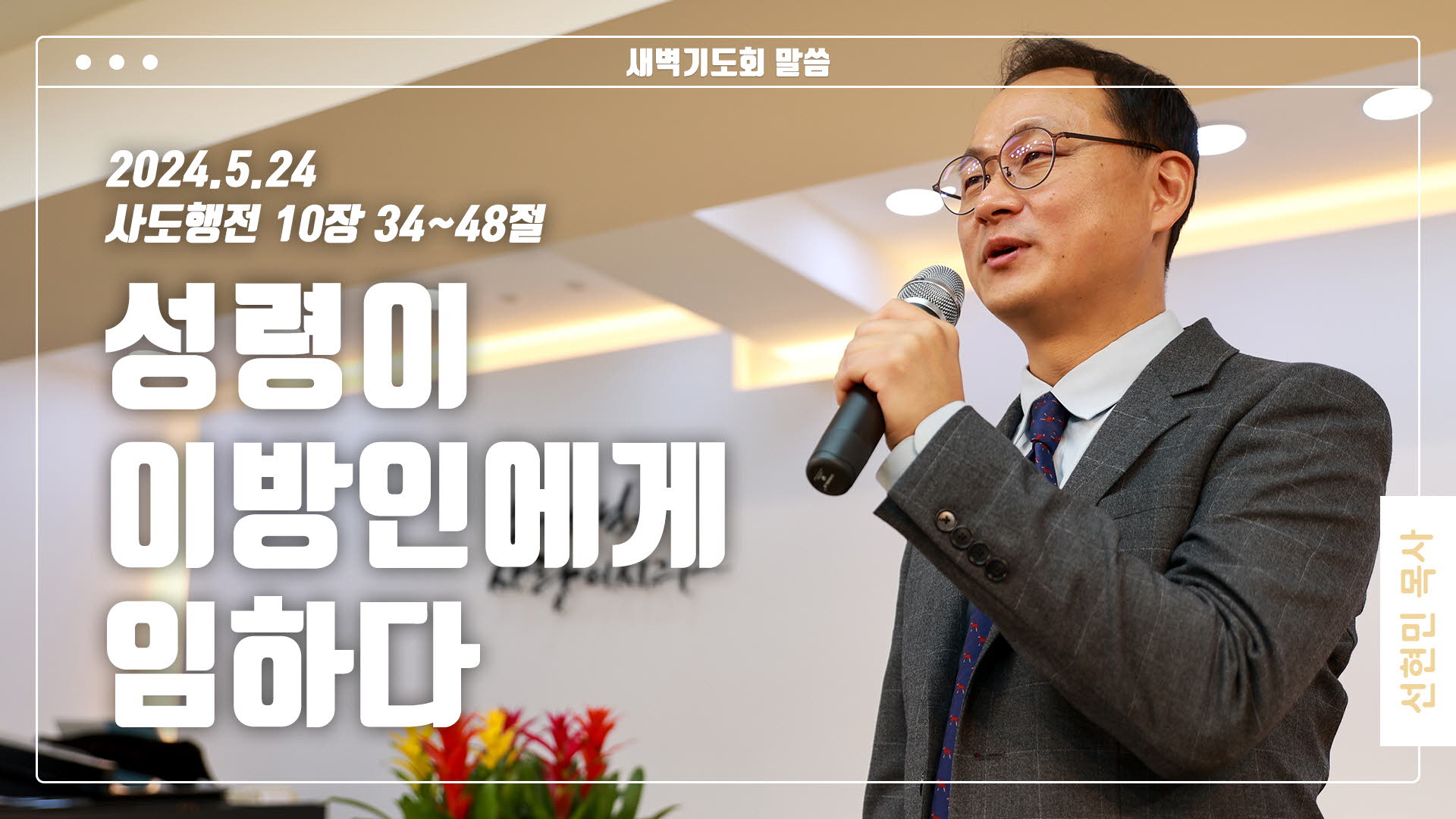 “성령이 이방인에게 임하다”