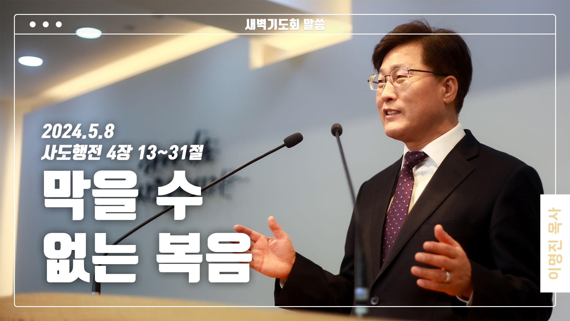 “막을 수 없는 복음”