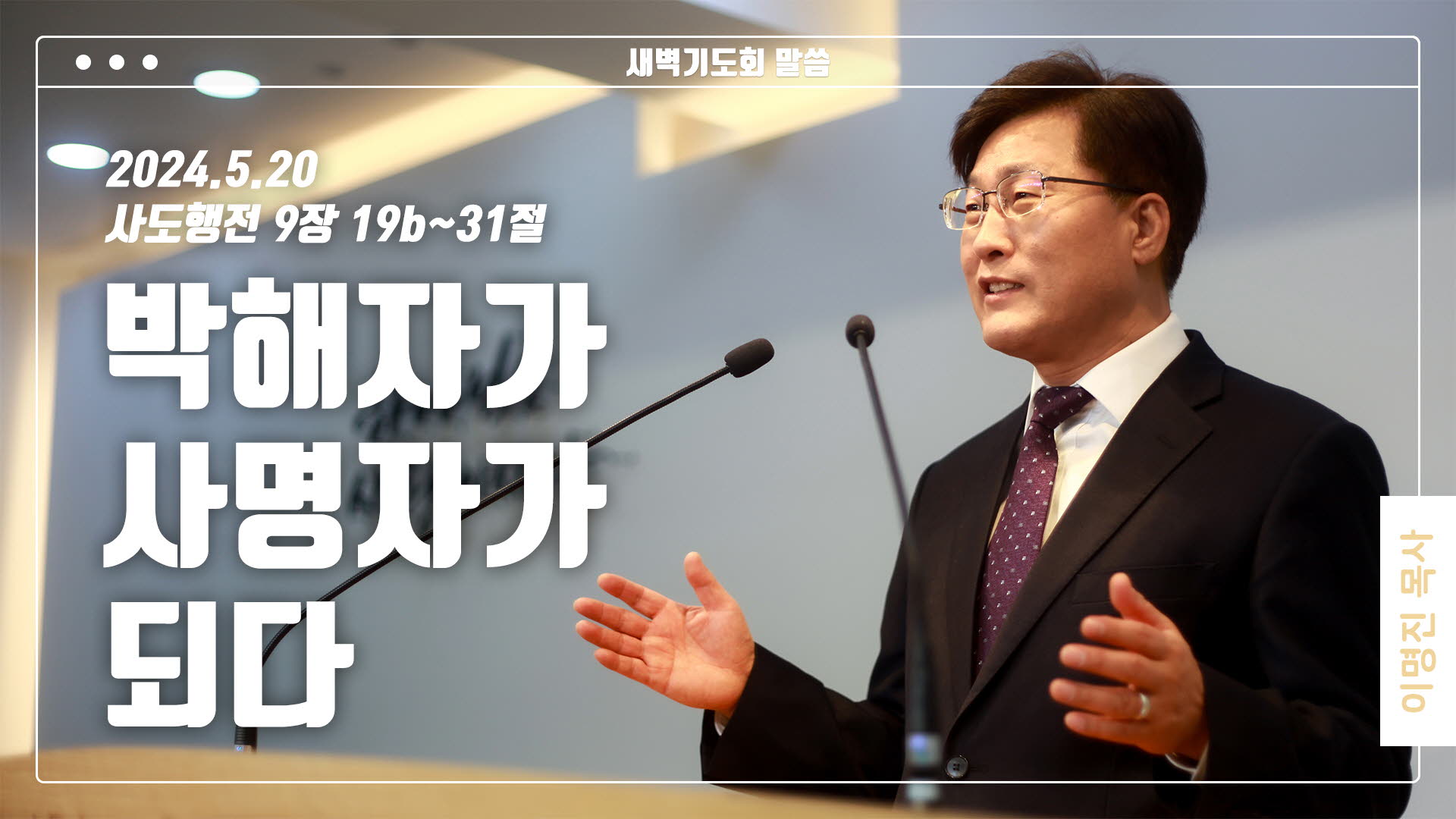 “박해자가 사명자가 되다”