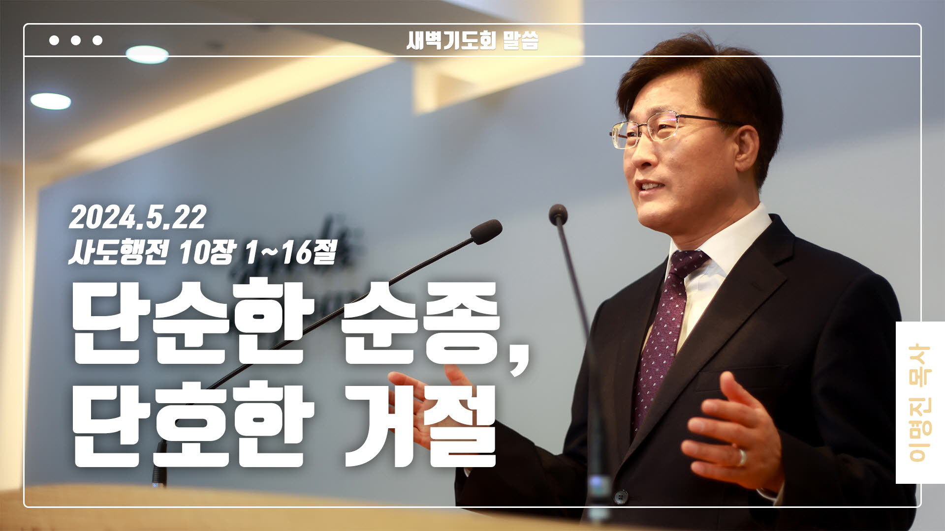 “단순한 순종, 단호한 거절”