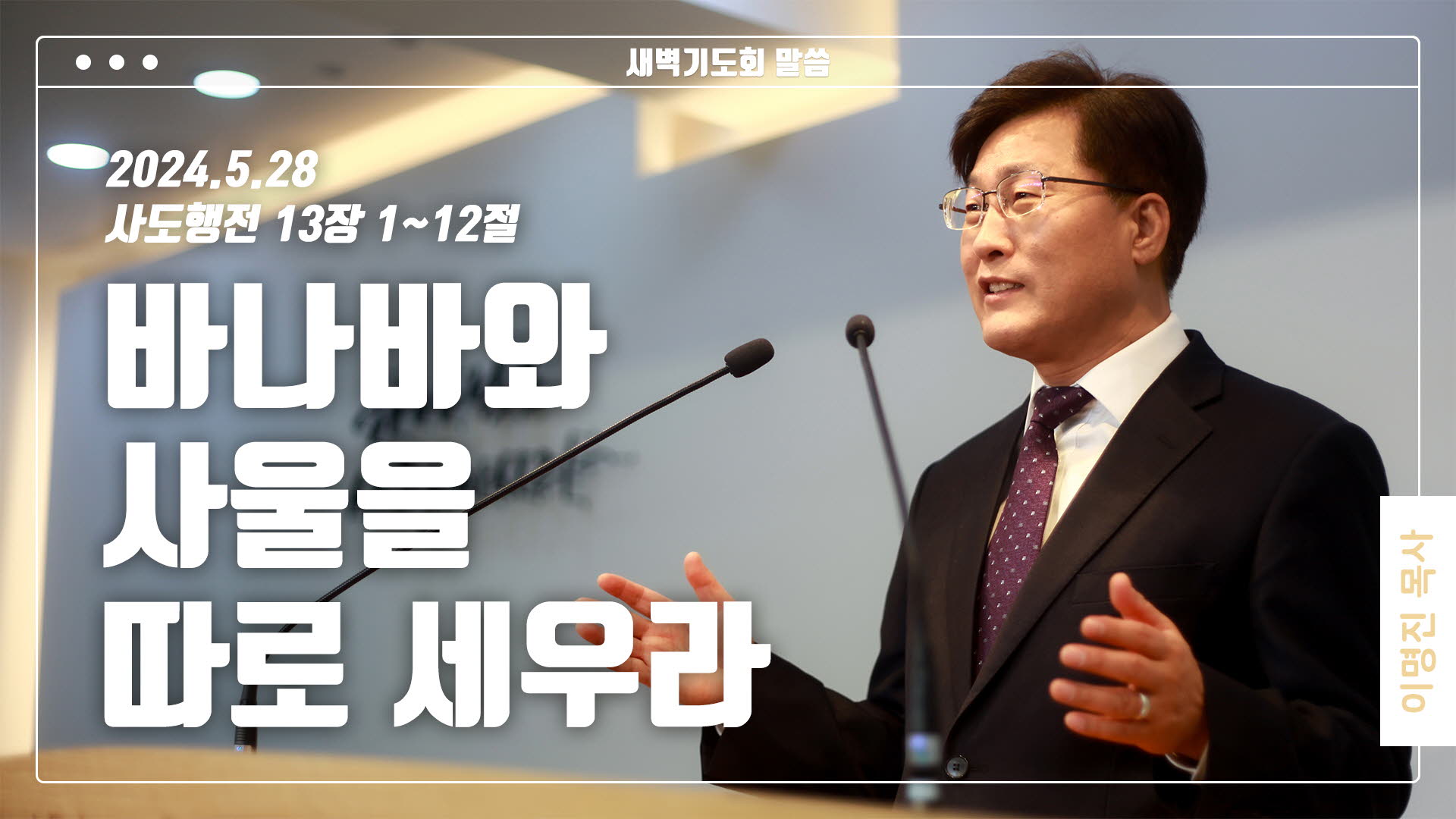 “바나바와 사울을 따로 세우라”