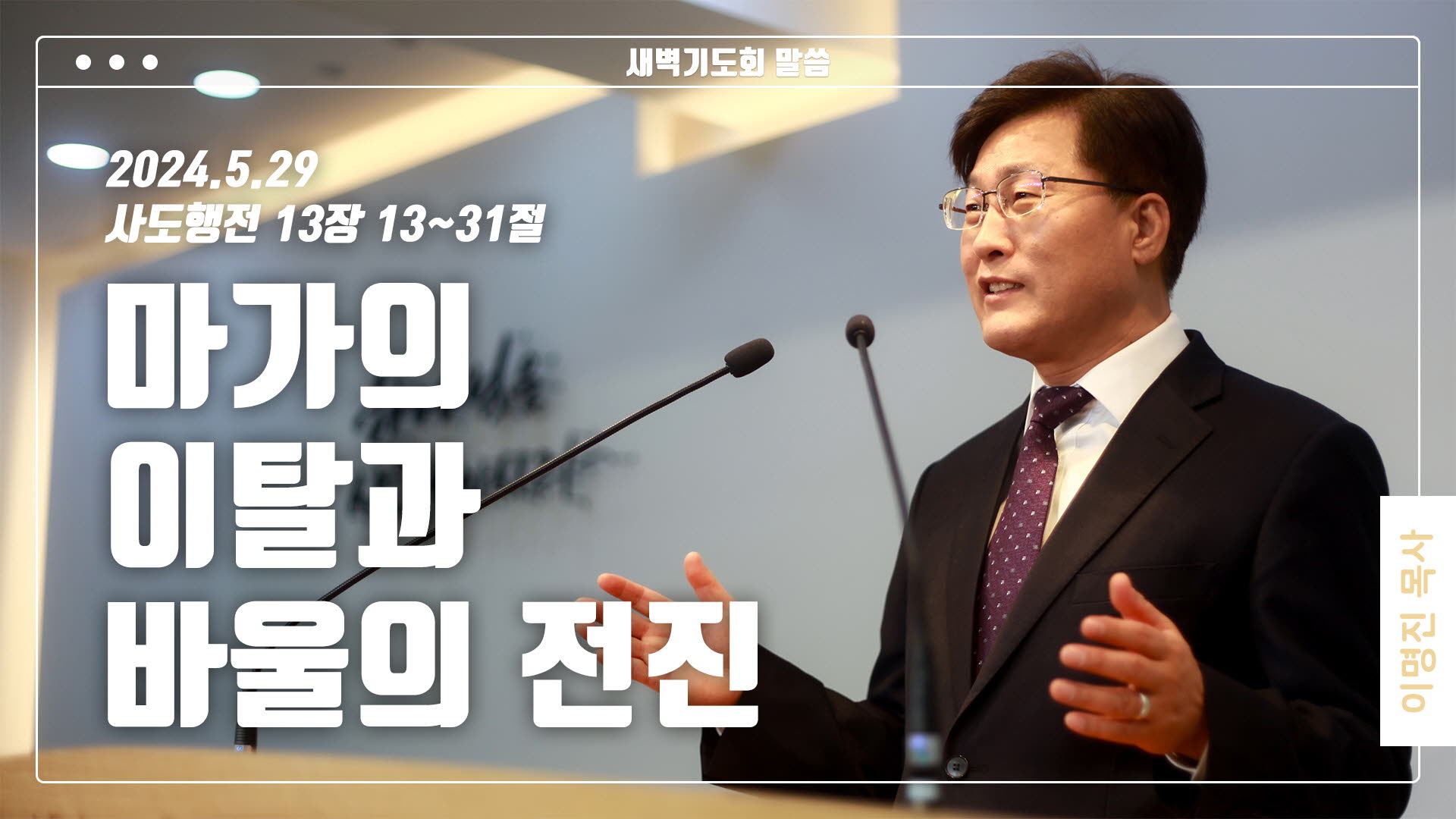 “마가의 이탈과 바울의 전진”