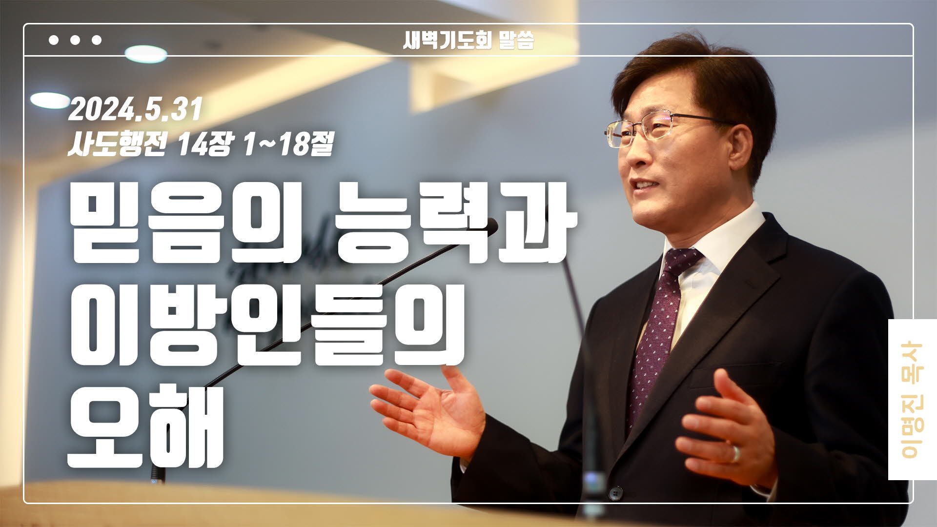 “믿음의 능력과 이방인들의 오해”