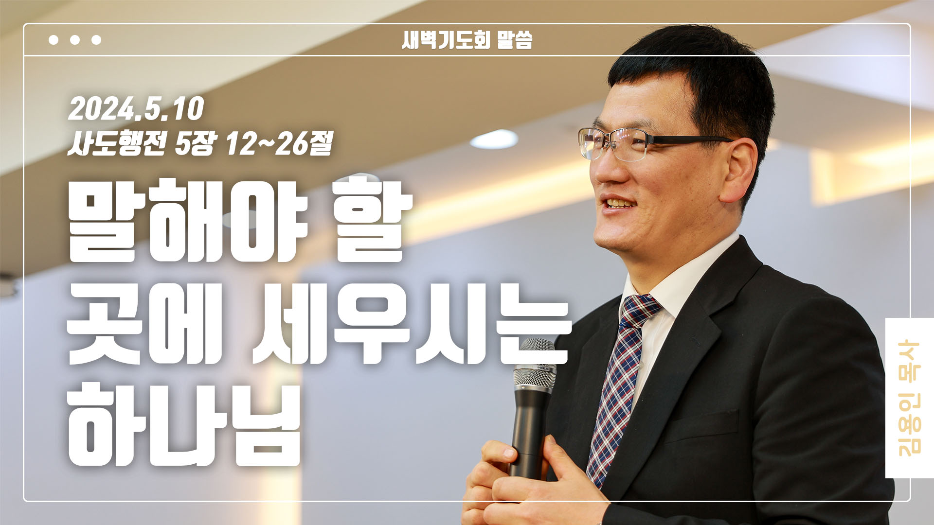 “말해야 할 곳에 세우시는 하나님”