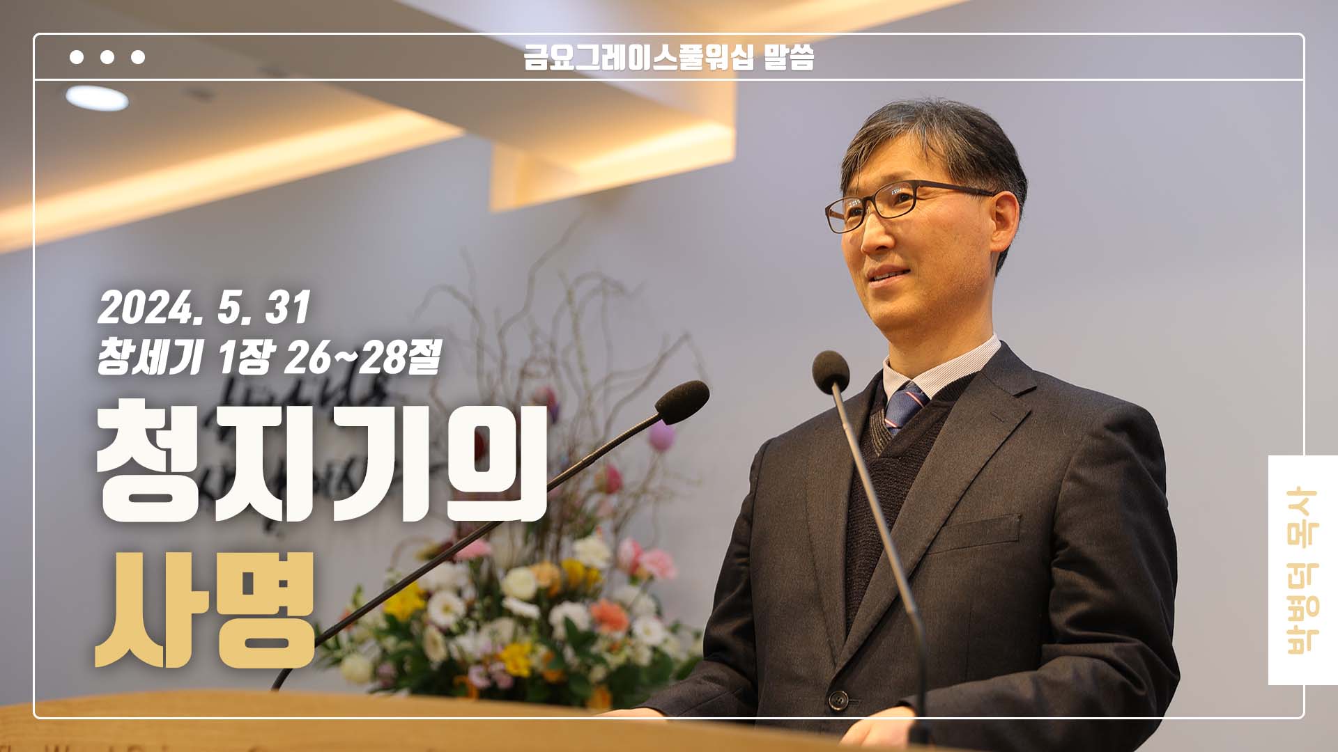 “청지기의 사명”