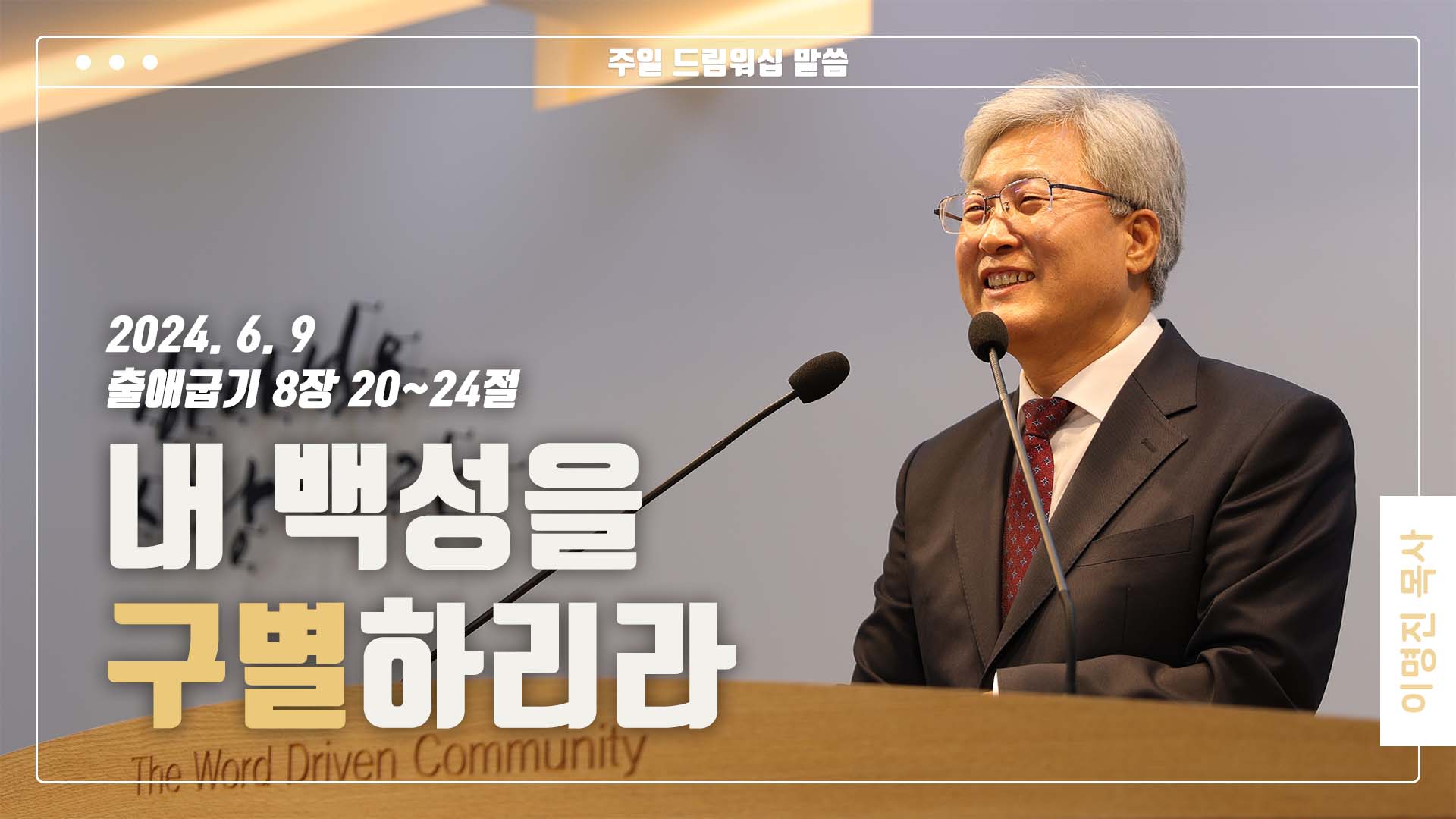“내 백성을 구별하리라”