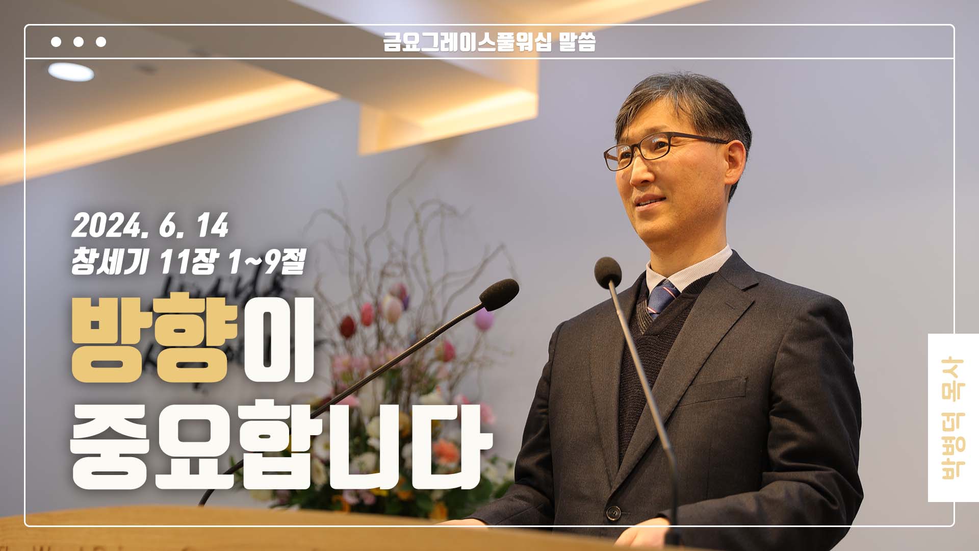 “방향이 중요합니다”