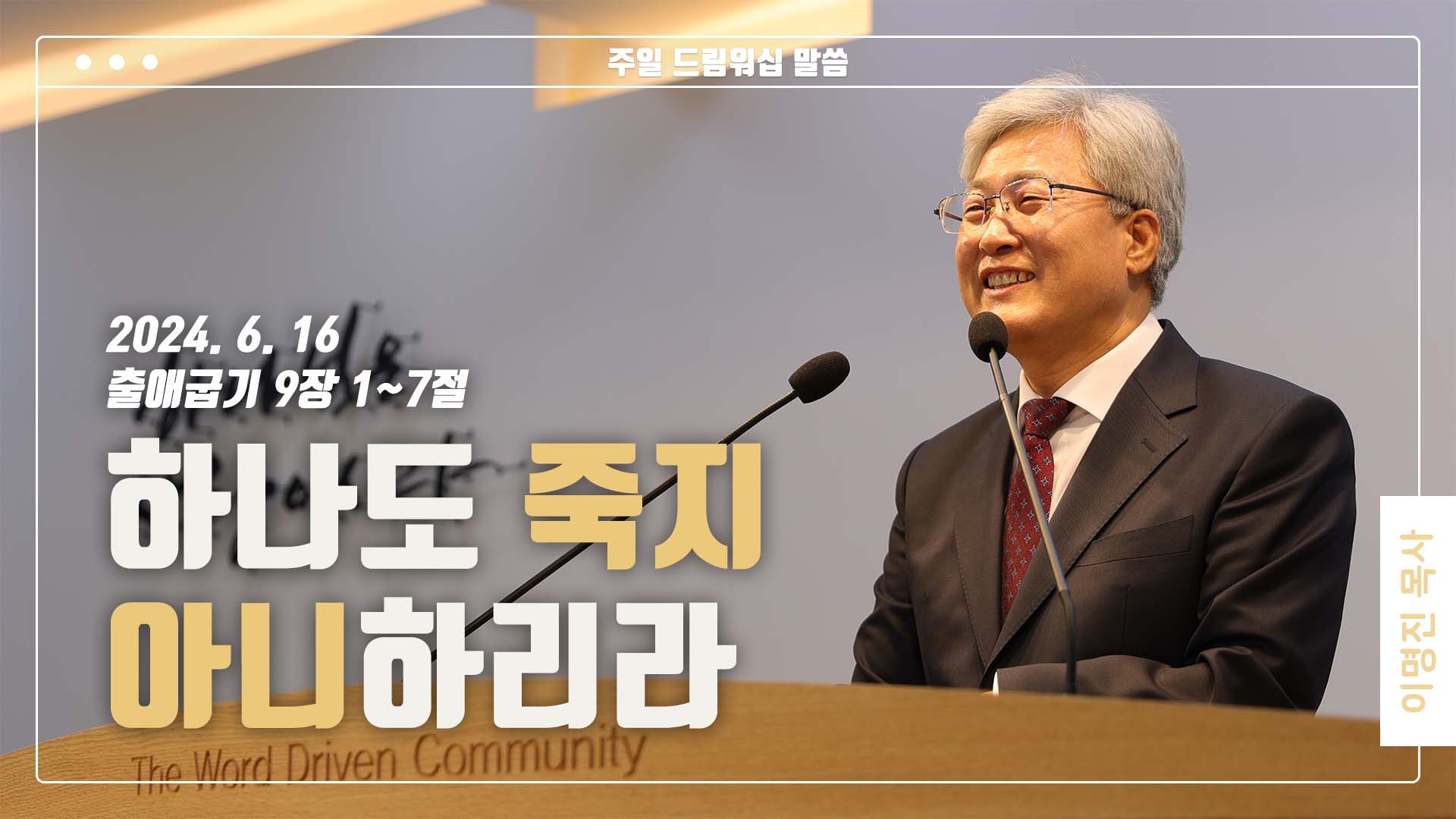 “하나도 죽지 아니하리라”