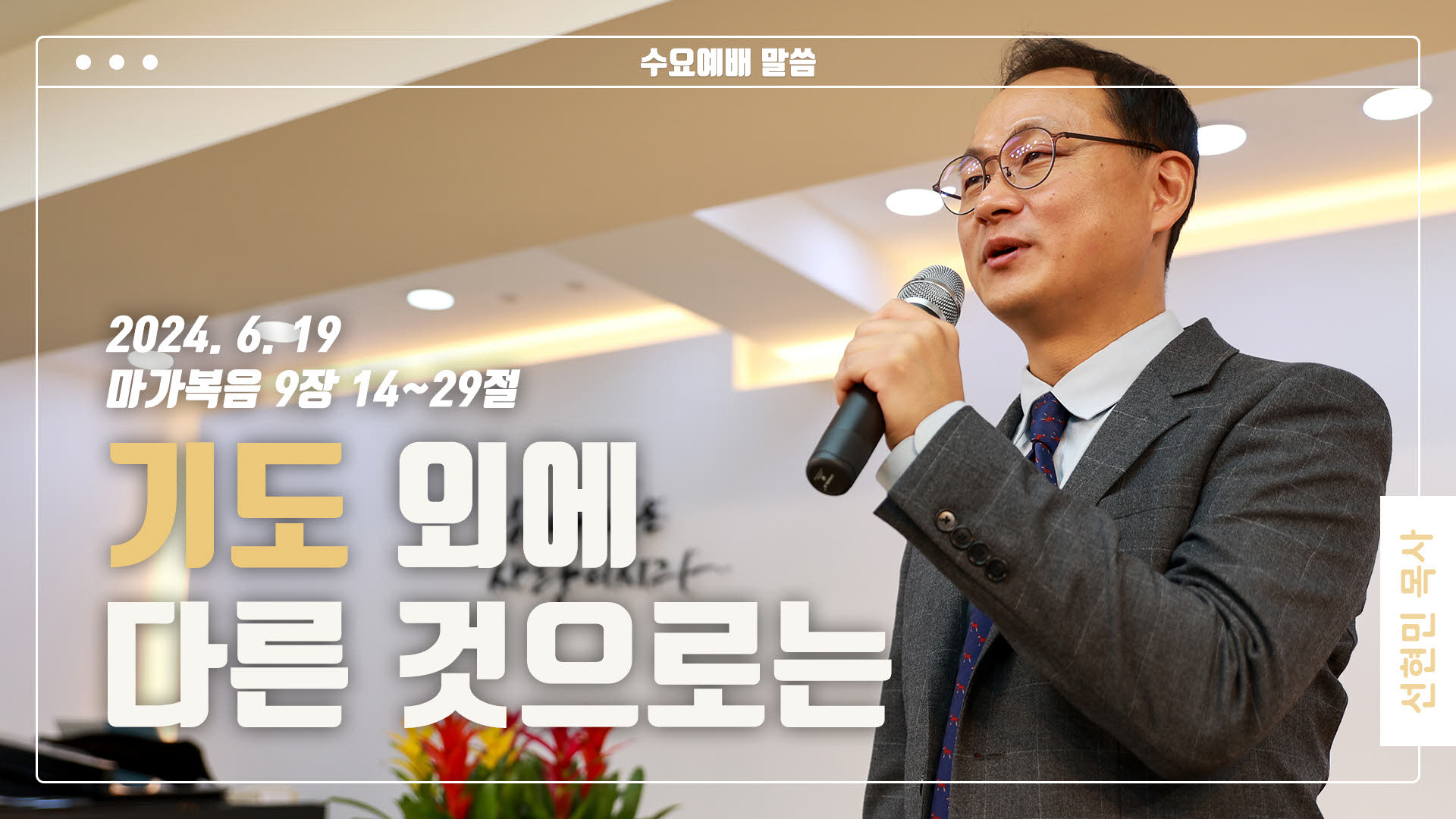 “기도외에 다른 것으로는”