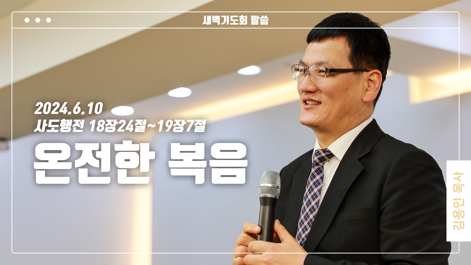 “온전한 복음”