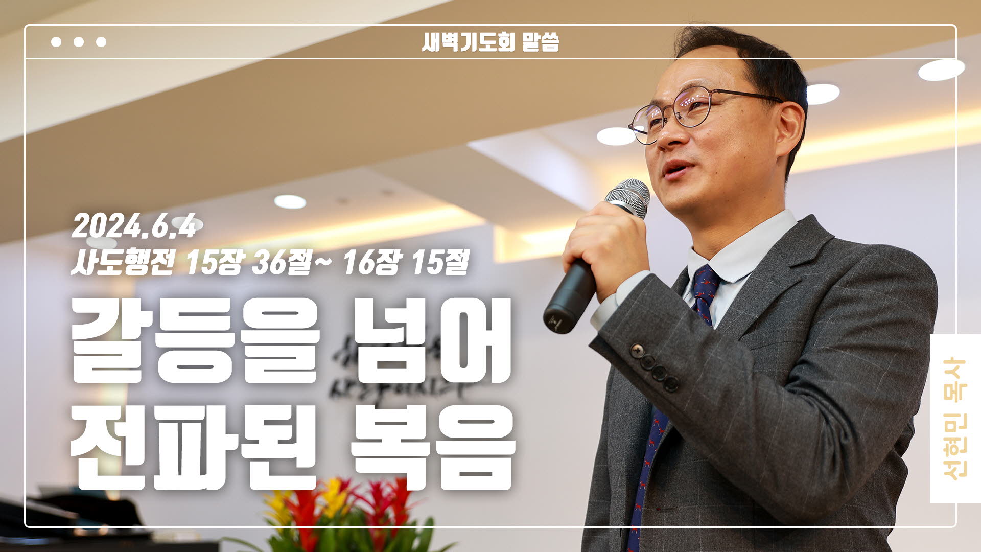 “갈등을 넘어 전파된 복음”