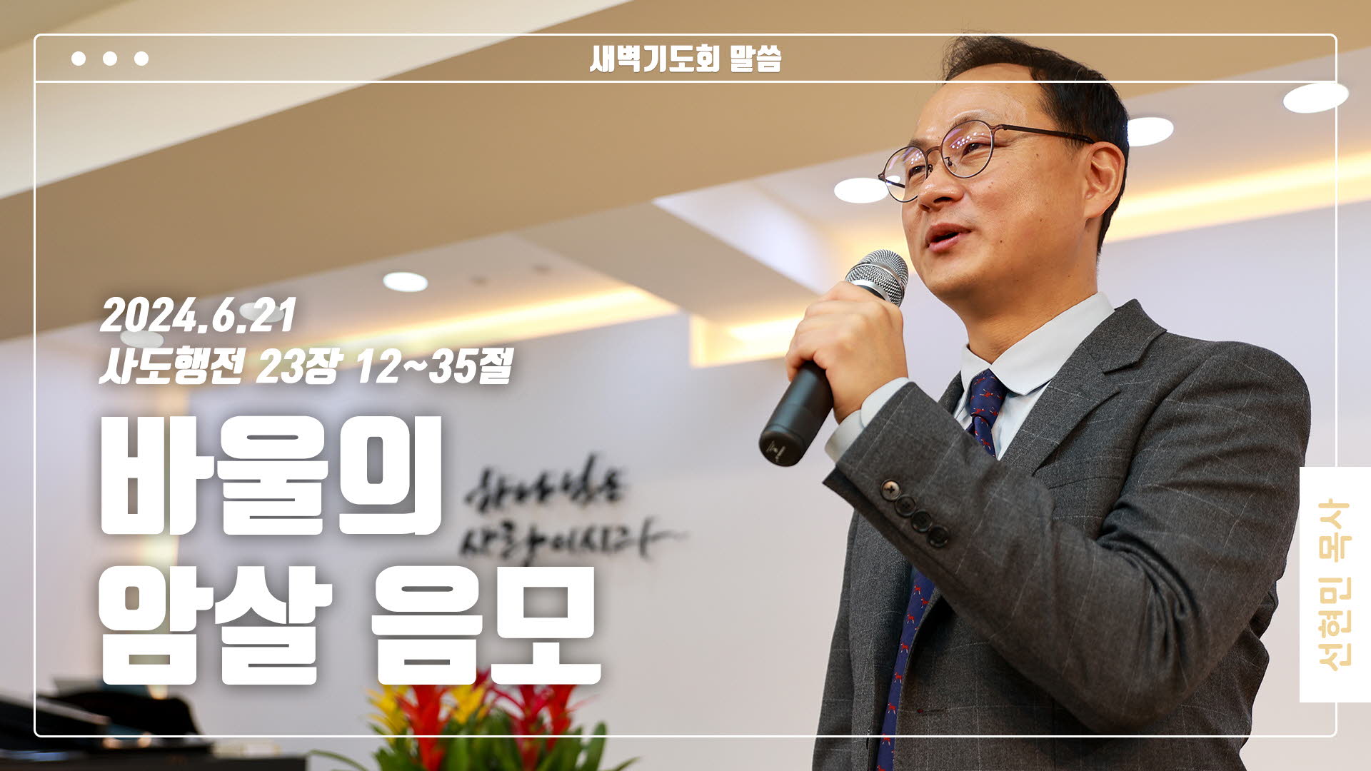 “바울의 암살 음모”