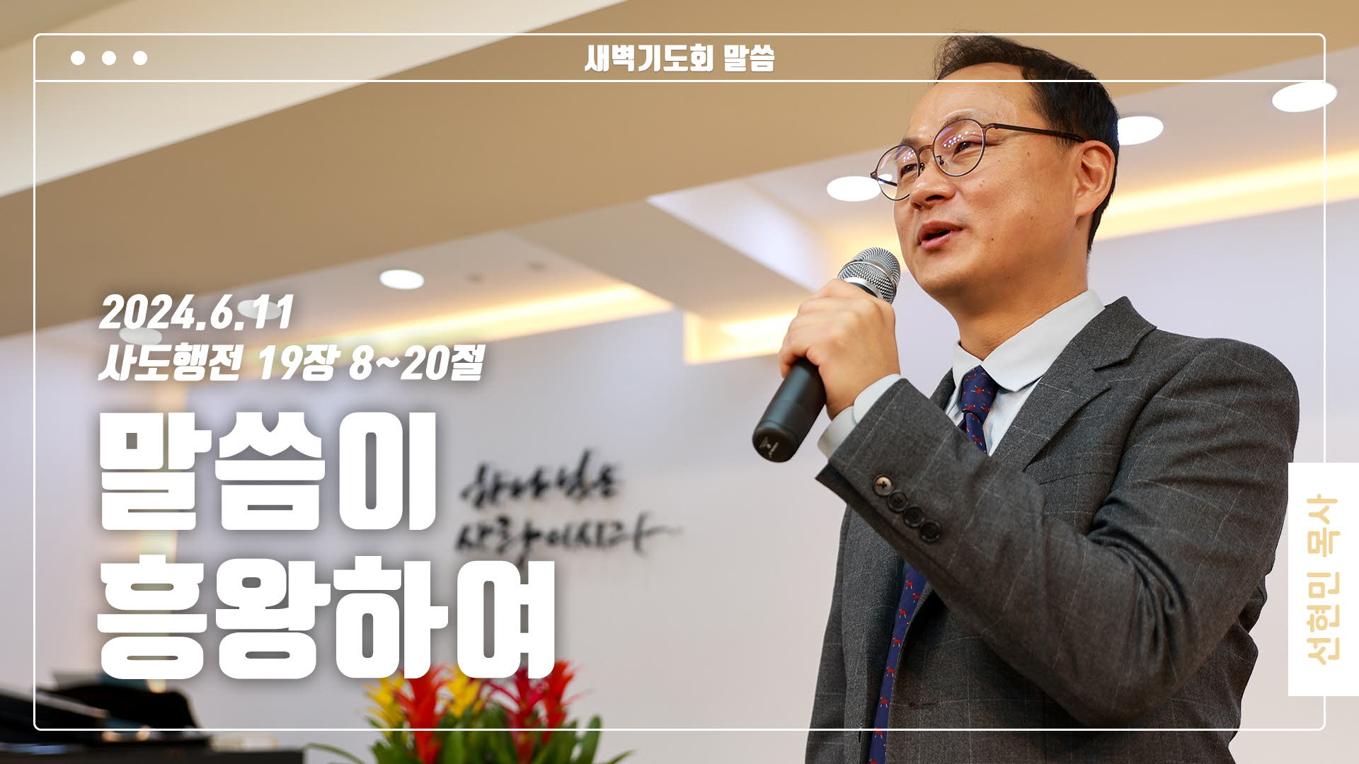 “말씀이 흥왕하여”