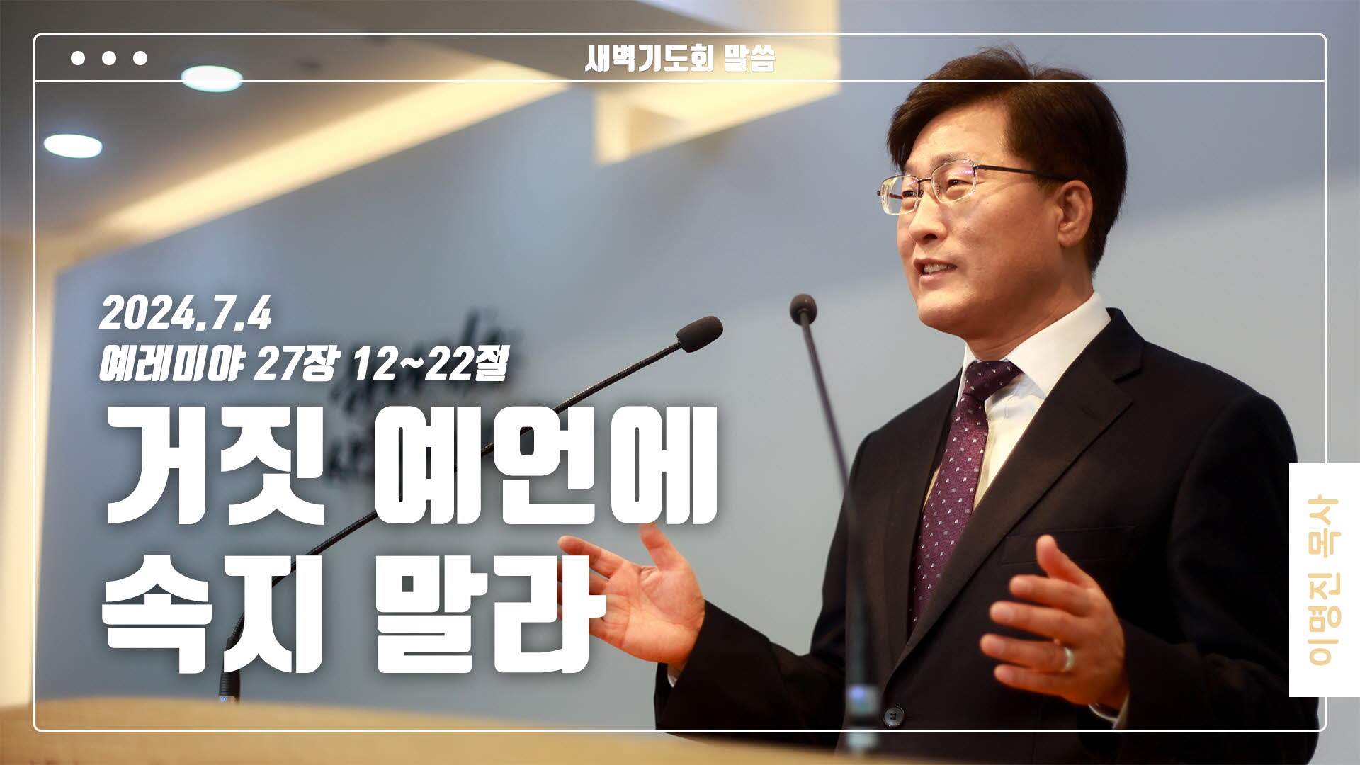 “거짓 예언에 속지 말라”