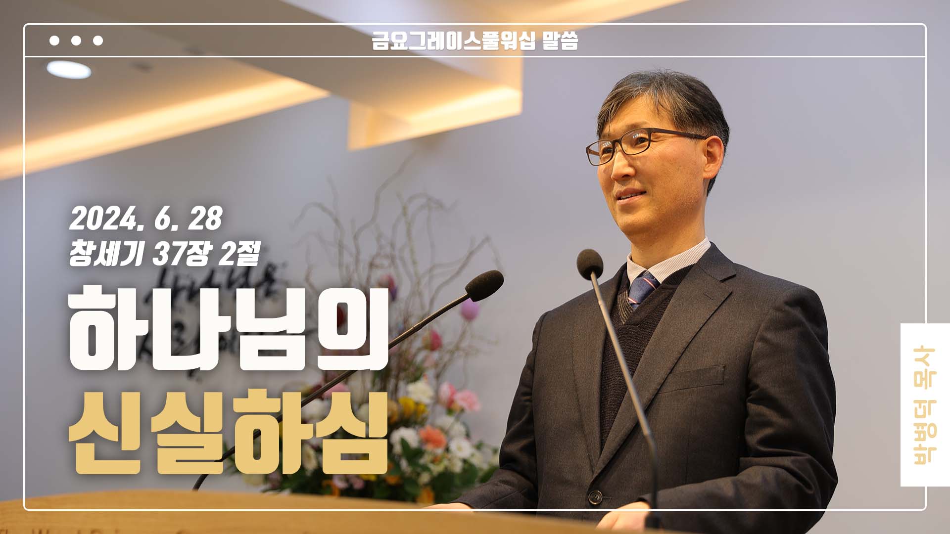 “하나님의 신실하심”