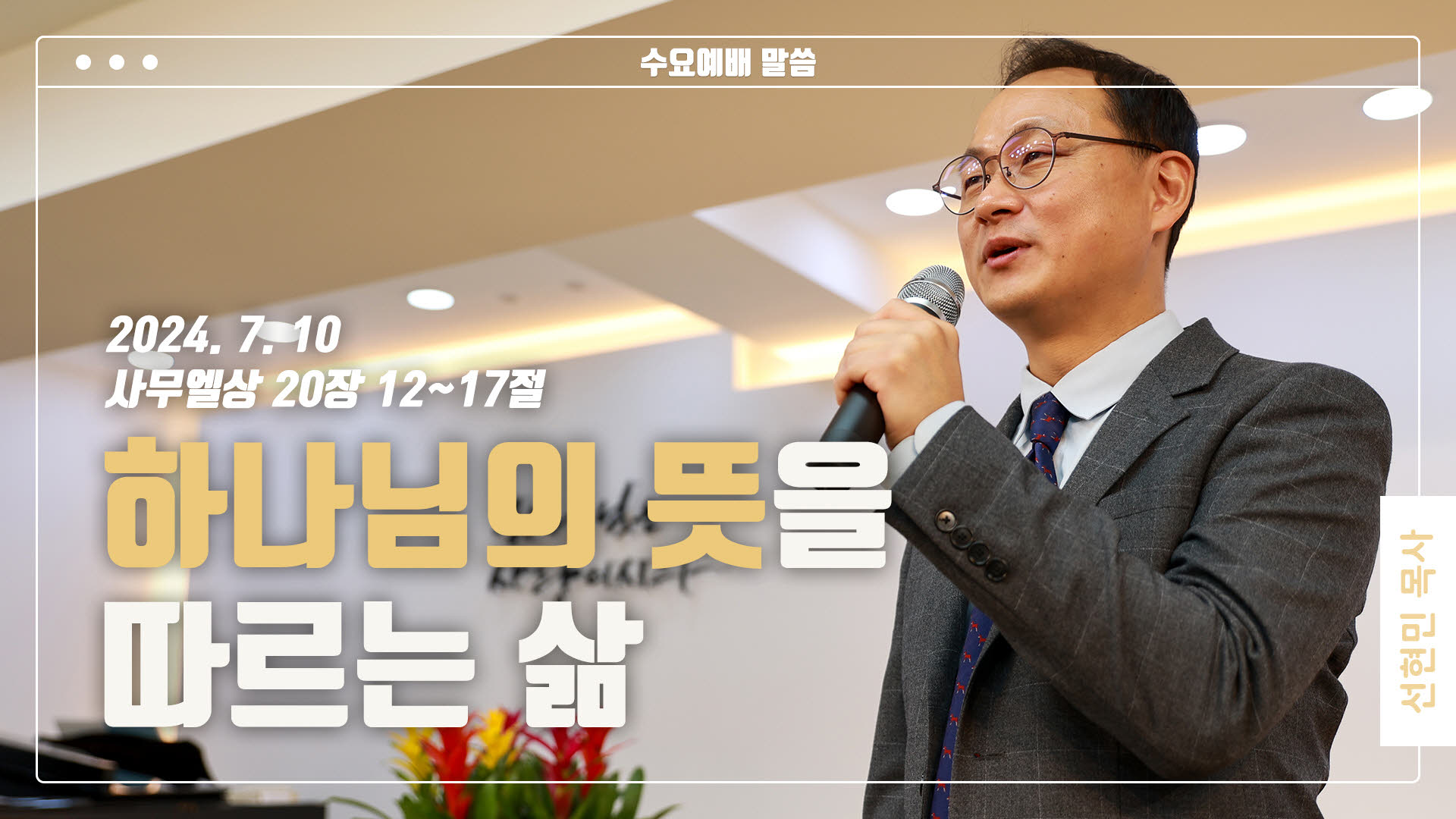 “하나님의 뜻을 따르는 삶”