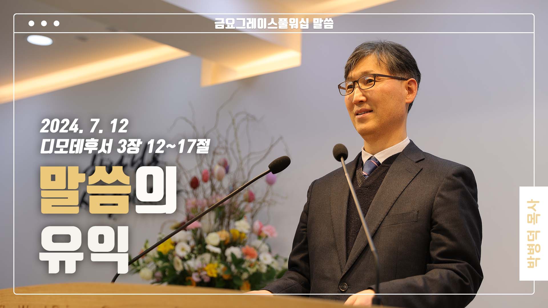 “말씀의 유익”