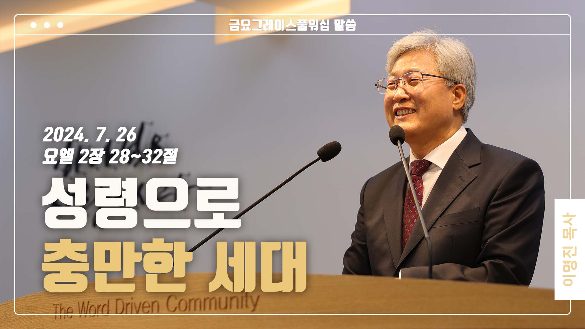 “성령으로 충만한 세대”