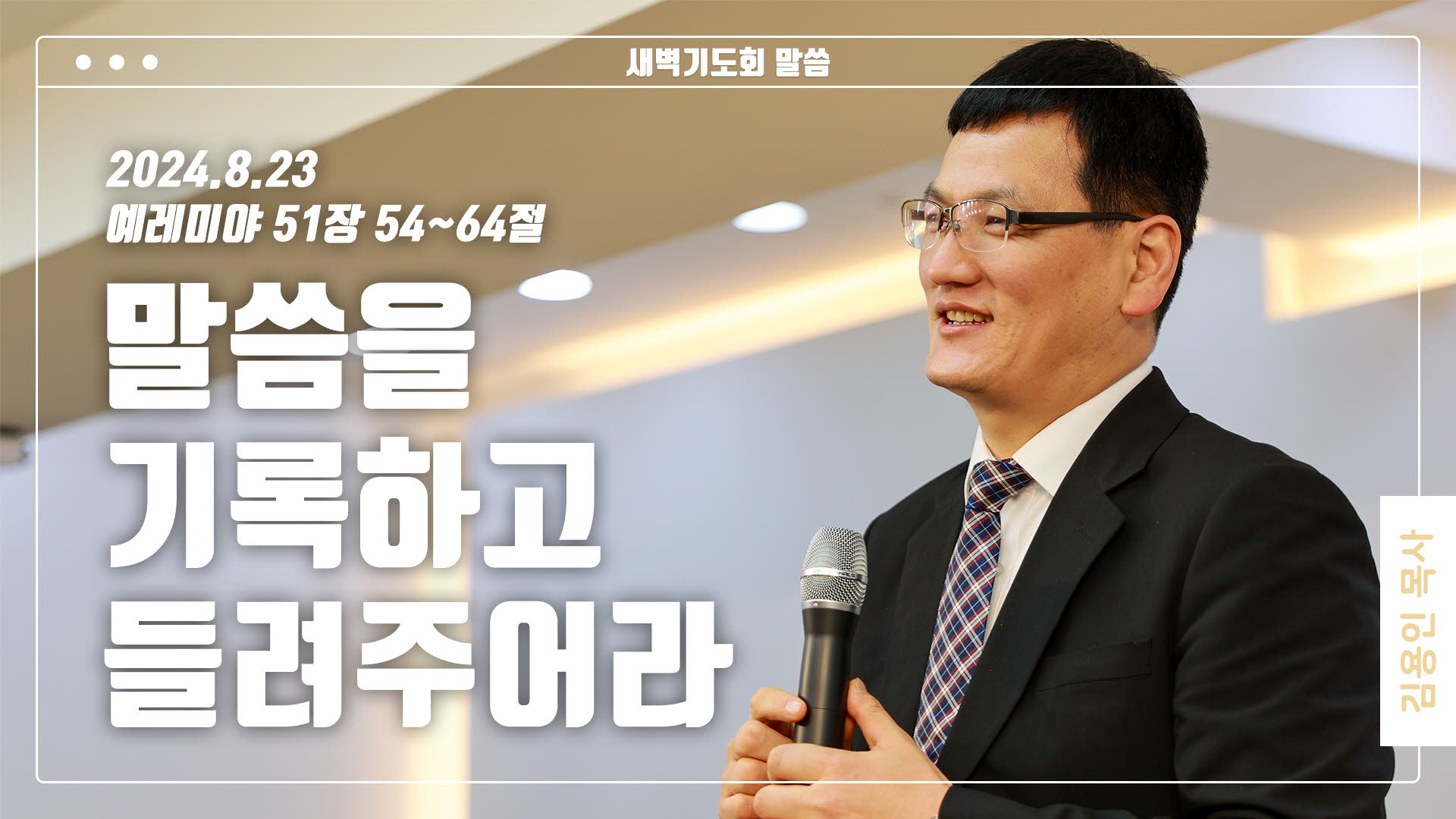 “말씀을 기록하고 들려주어라”