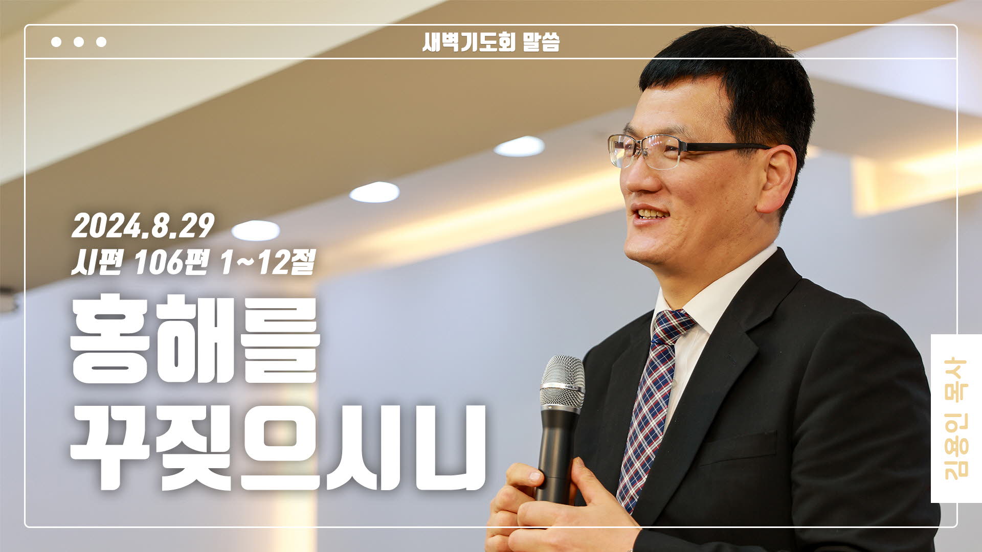 “홍해를 꾸짖으시니”