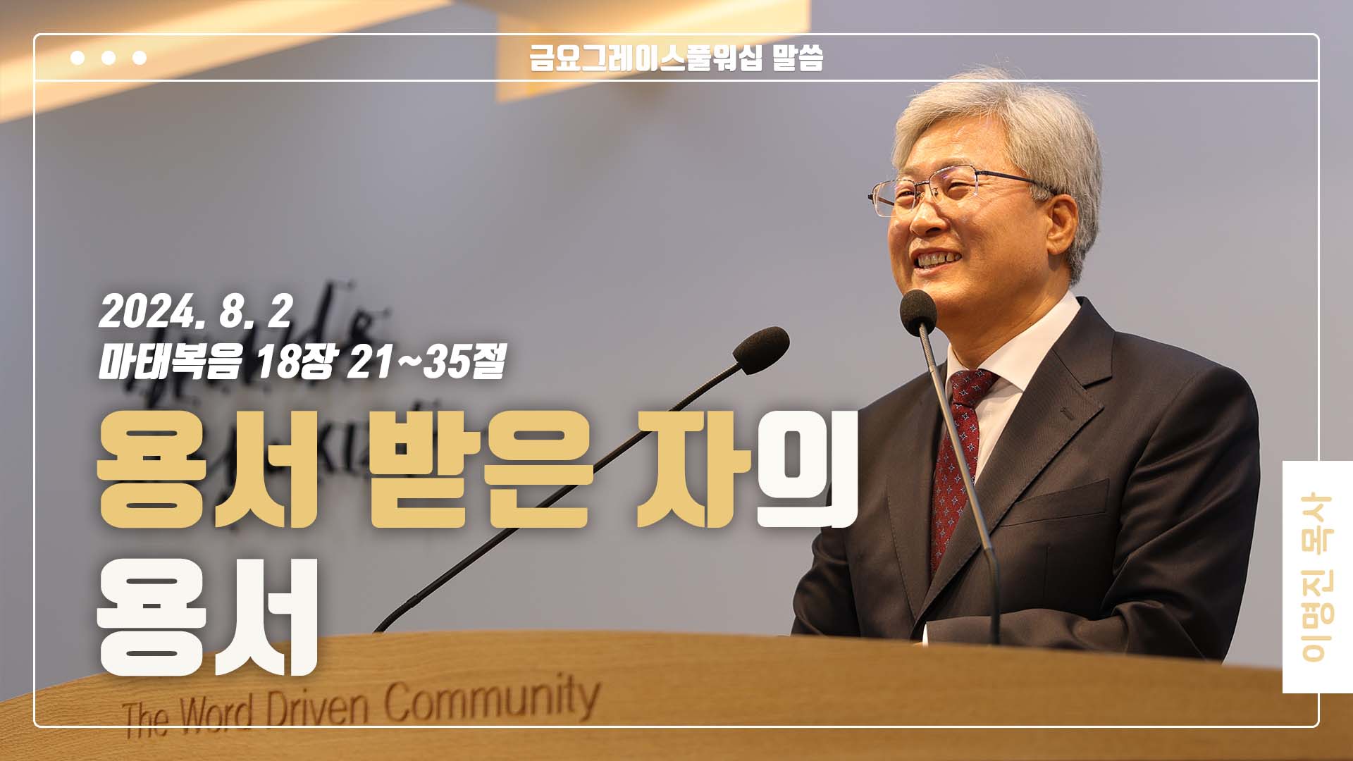 “용서받은 자의 용서”