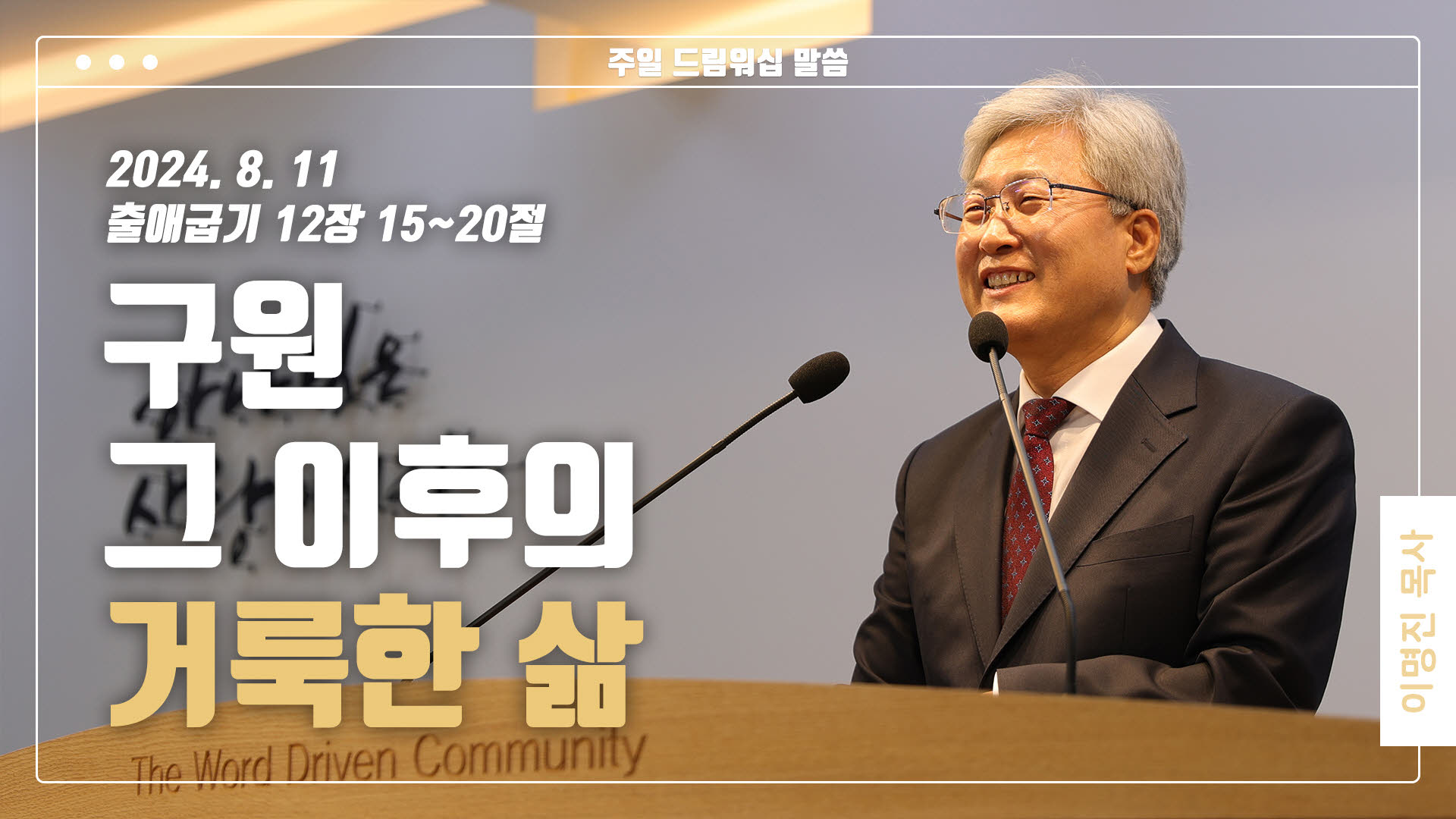 “구원 그 이후의 거룩한 삶”