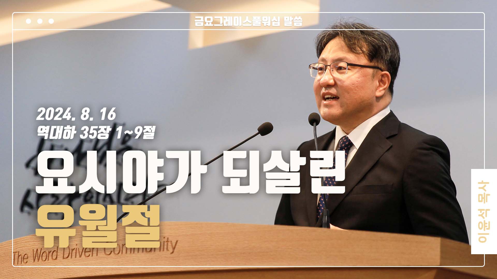 “요시야가 되살린 유월절”