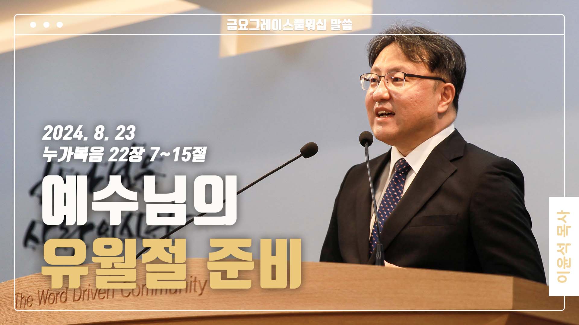 “예수님의 유월절 준비”