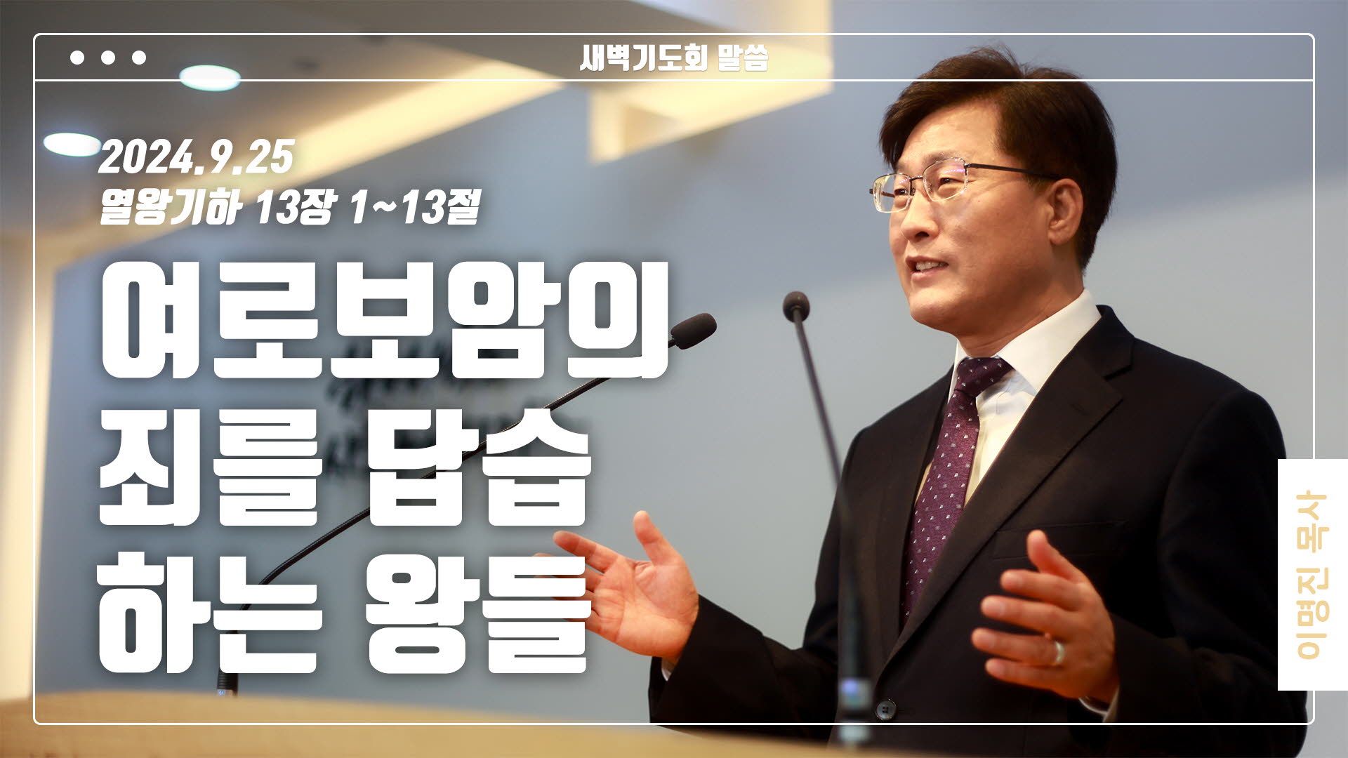 “여로보암의 죄를 답습하는 왕들”