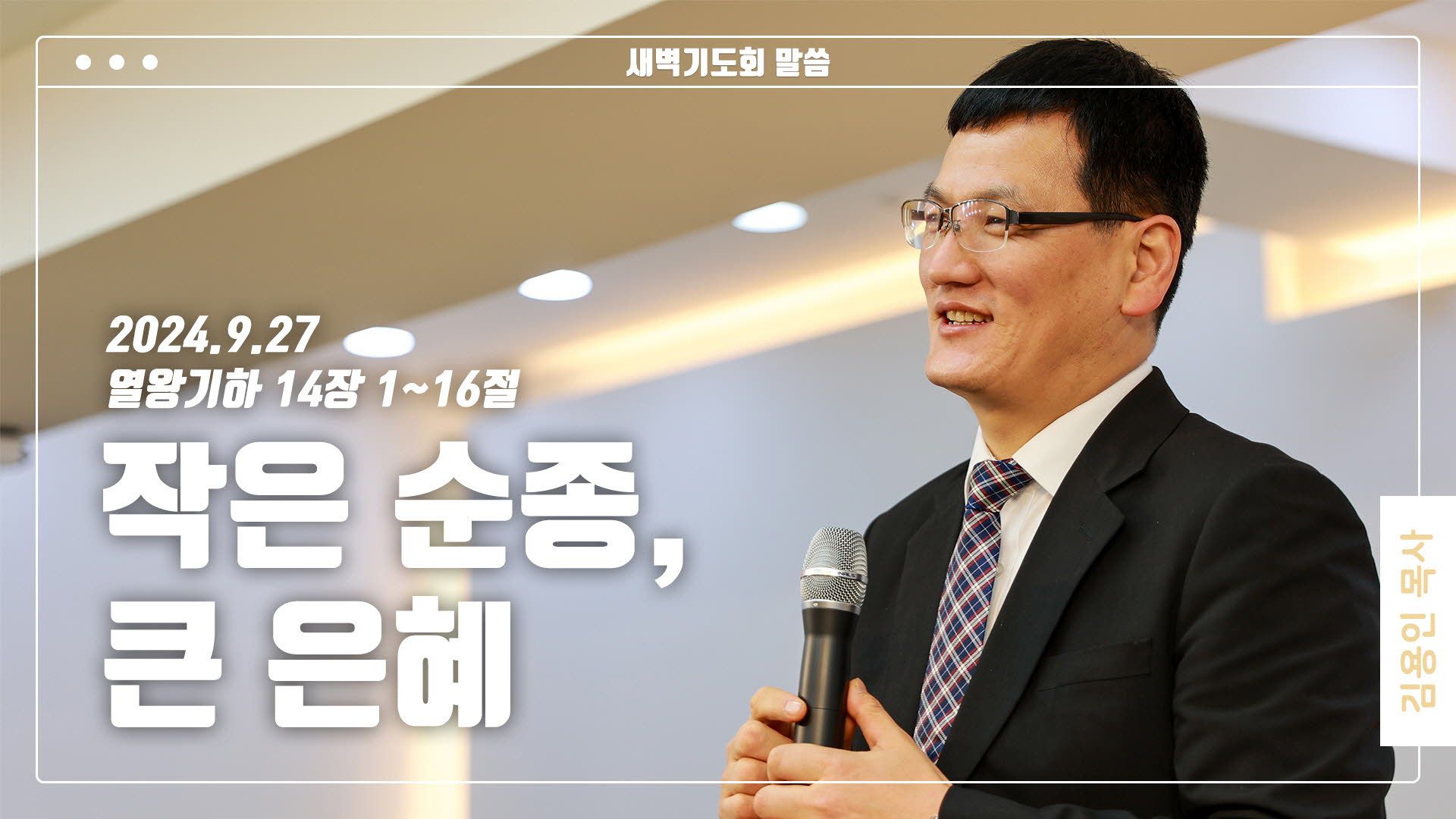 “작은 순종, 큰 은혜”