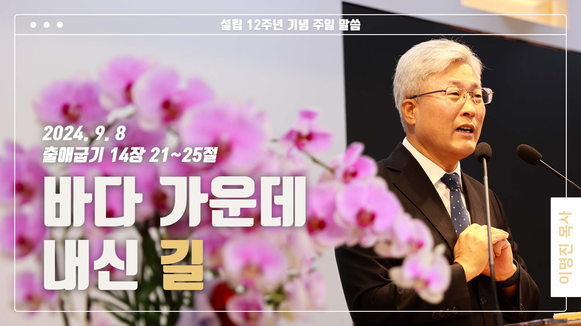 “바다 가운데 내신 길”