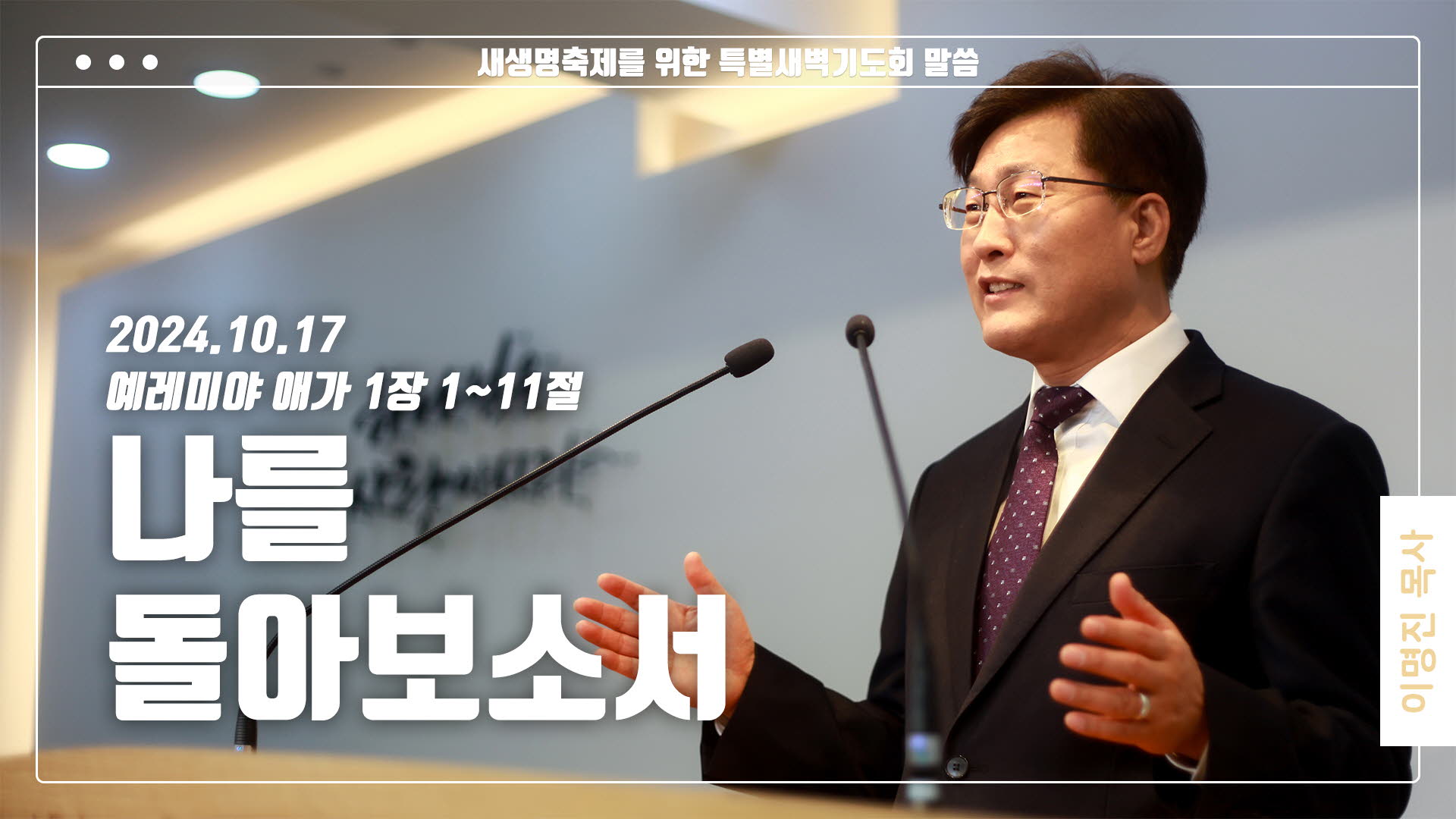 “나를 돌아보소서”