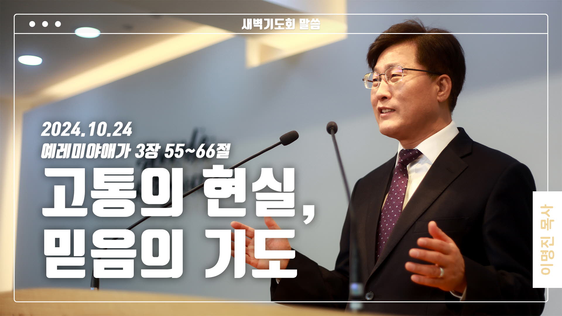 “고통의 현실, 믿음의 기도”