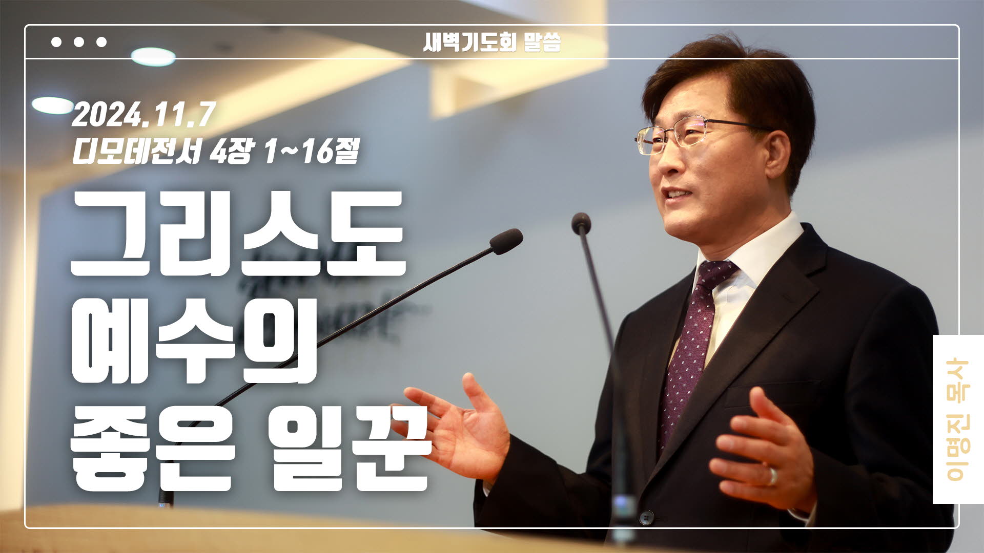 “그리스도 예수의 좋은 일꾼”
