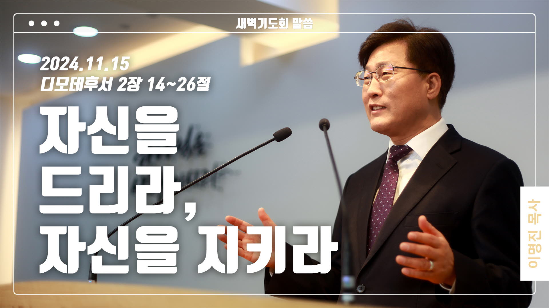 “자신을 드리라, 자신을 지키라”