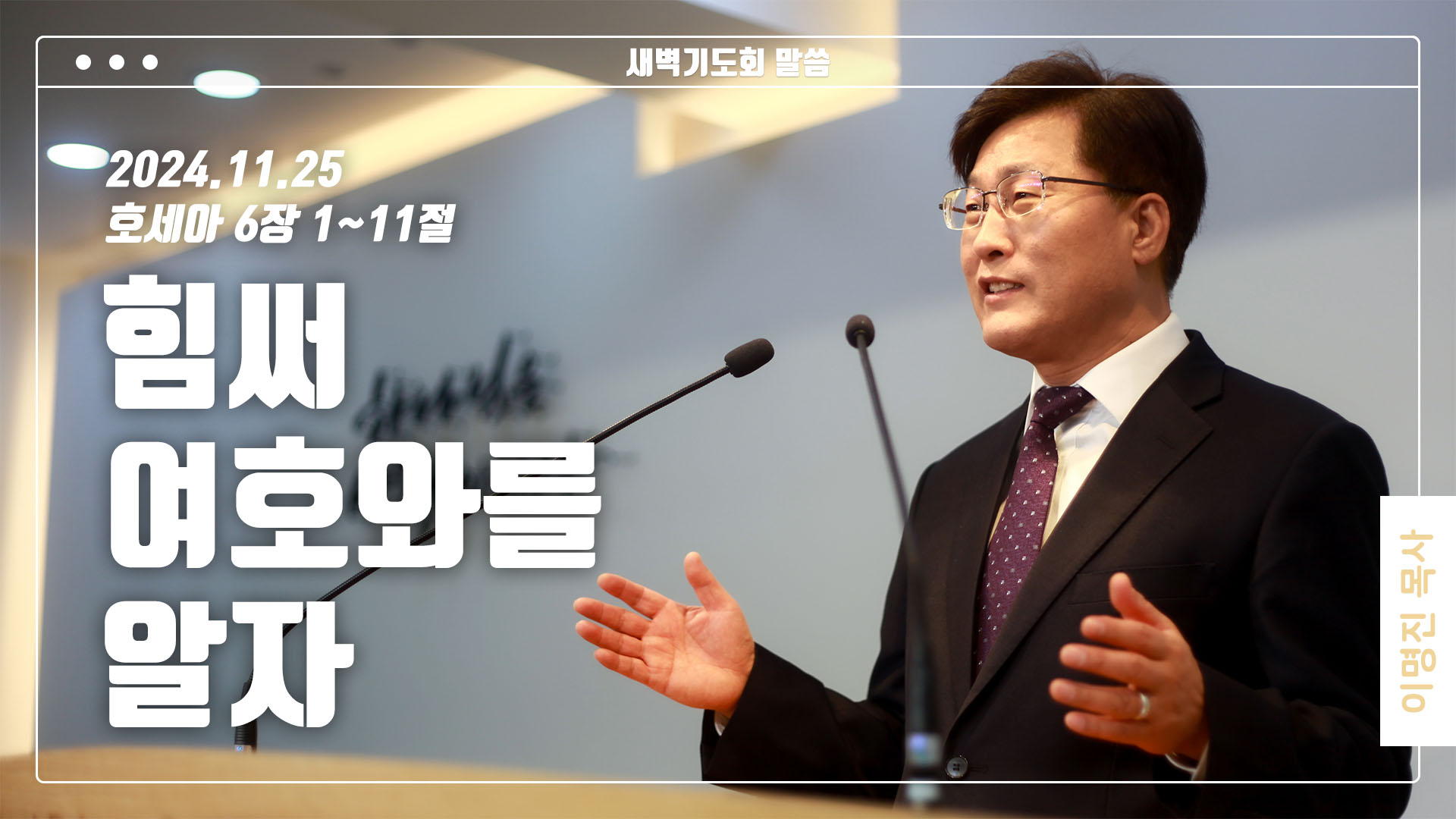 “힘써 여호와를 알자”